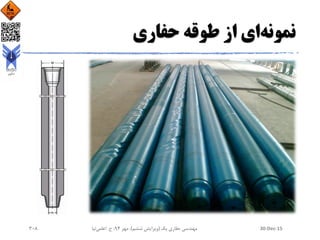 ‫نمونه‬‫حفاری‬ ‫طوقه‬ ‫از‬ ‫ای‬
30-Dec-15‫یک‬ ‫حفاری‬ ‫مهندسی‬(‫ششم‬ ‫ویرایش‬)‫مهر‬ ،94‫ح‬ ،.‫اعلمی‬‫نیا‬308
 