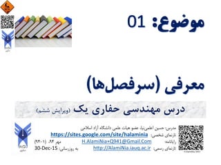 ‫یک‬ ‫حفاری‬ ‫مهندسی‬ ‫درس‬(‫ششم‬ ‫ویرایش‬)
 