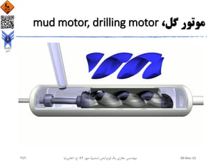 ،‫گل‬ ‫موتور‬mud motor, drilling motor
30-Dec-15‫یک‬ ‫حفاری‬ ‫مهندسی‬(‫ششم‬ ‫ویرایش‬)‫مهر‬ ،94‫ح‬ ،.‫اعلمی‬‫نیا‬359
 