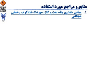 .‫شاه‬ ‫مهرداد‬ ،‫گاز‬ ‫و‬ ‫نفت‬ ‫چاه‬ ‫حفاری‬ ‫مبانی‬ 1‫رحمان‬ ،‫کرم‬
‫شجاعی‬
 