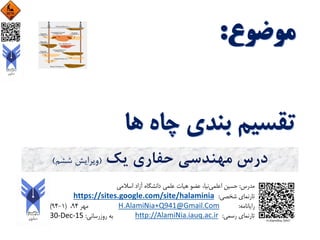 ‫یک‬ ‫حفاری‬ ‫مهندسی‬ ‫درس‬(‫ششم‬ ‫ویرایش‬)
 