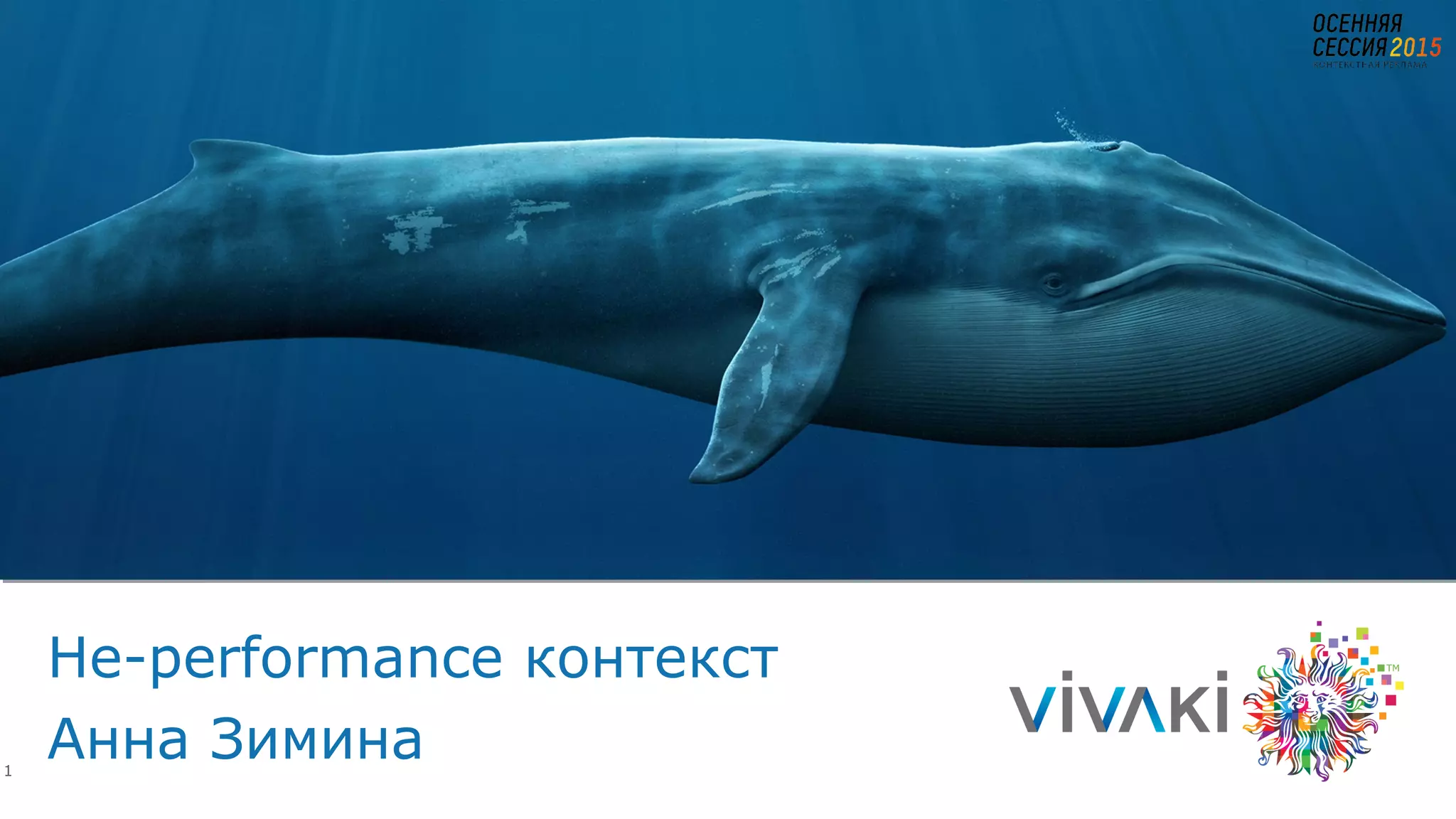 1
Не-performance контекст
Анна Зимина