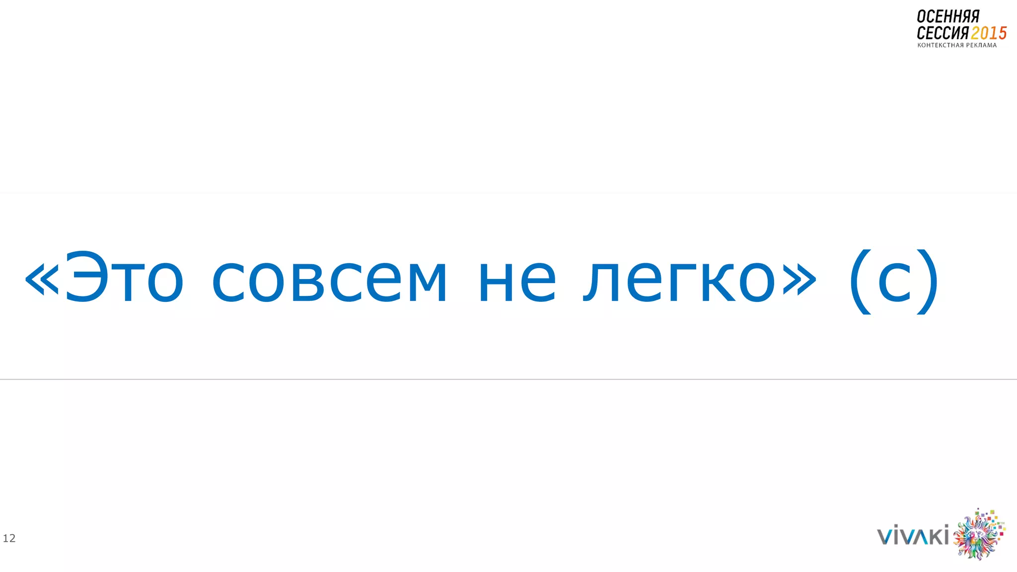 12
«Это совсем не легко» (с)