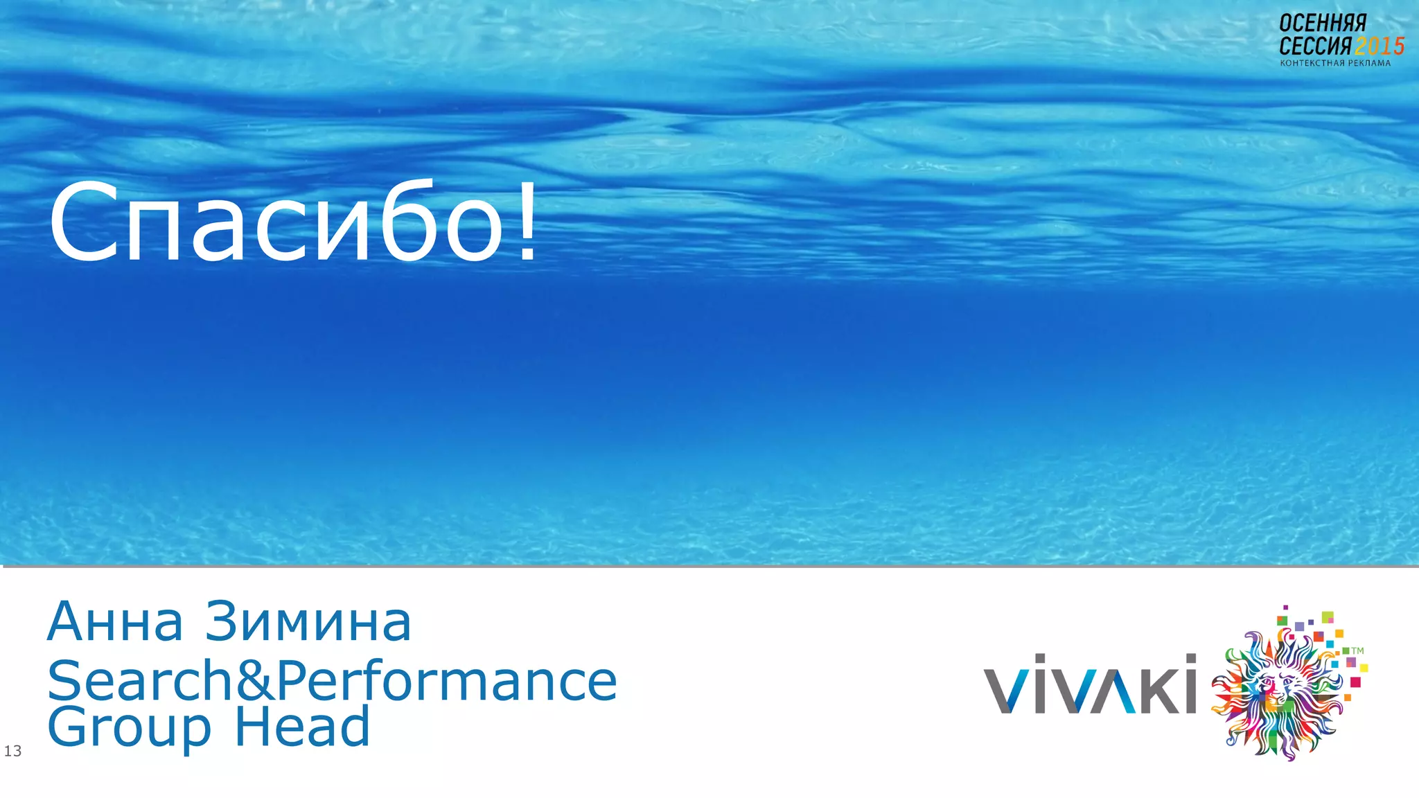 13
Анна Зимина
Search&Performance
Group Head
Спасибо!