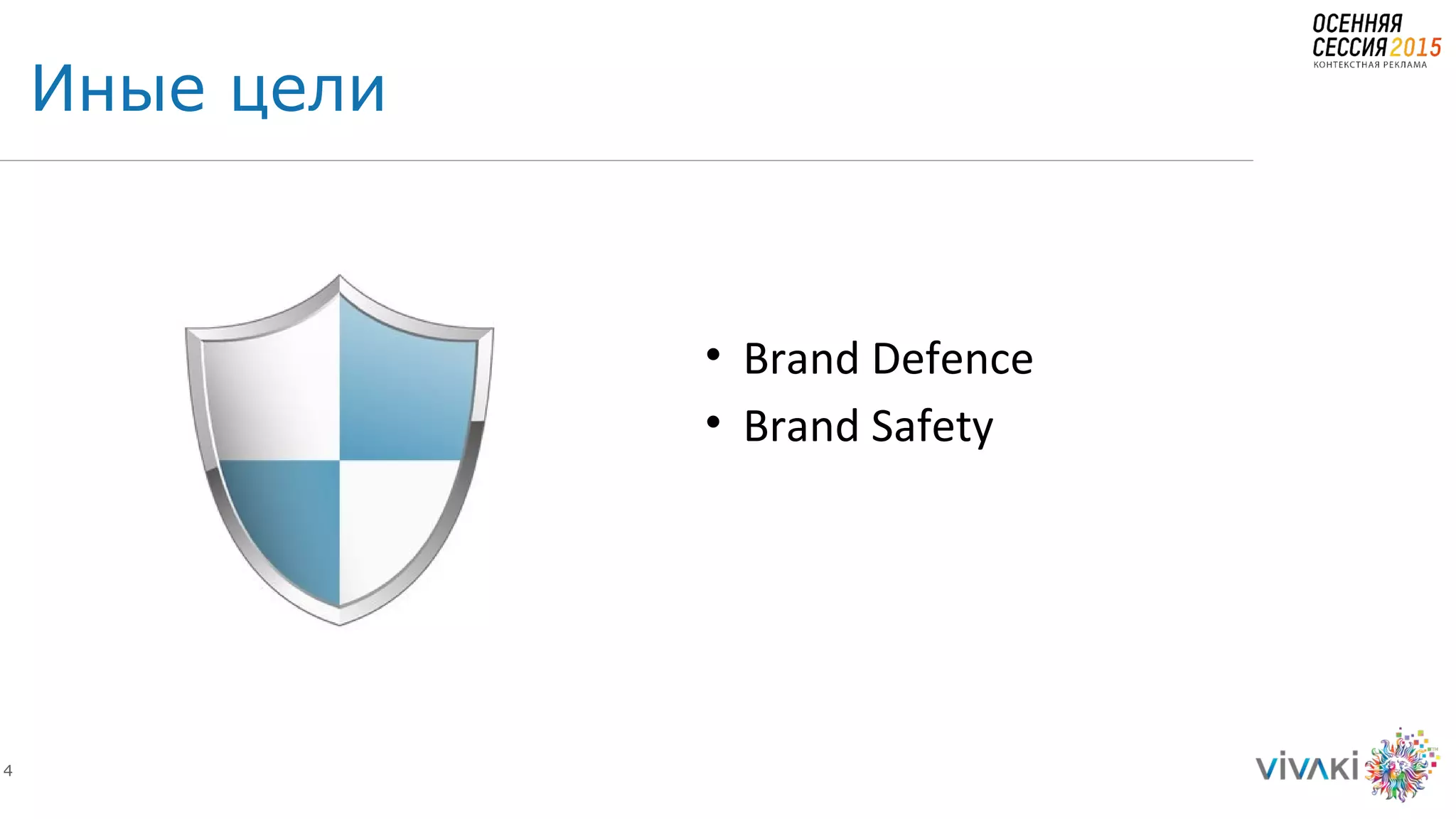 4
Иные цели
• Brand Defence
• Brand Safety