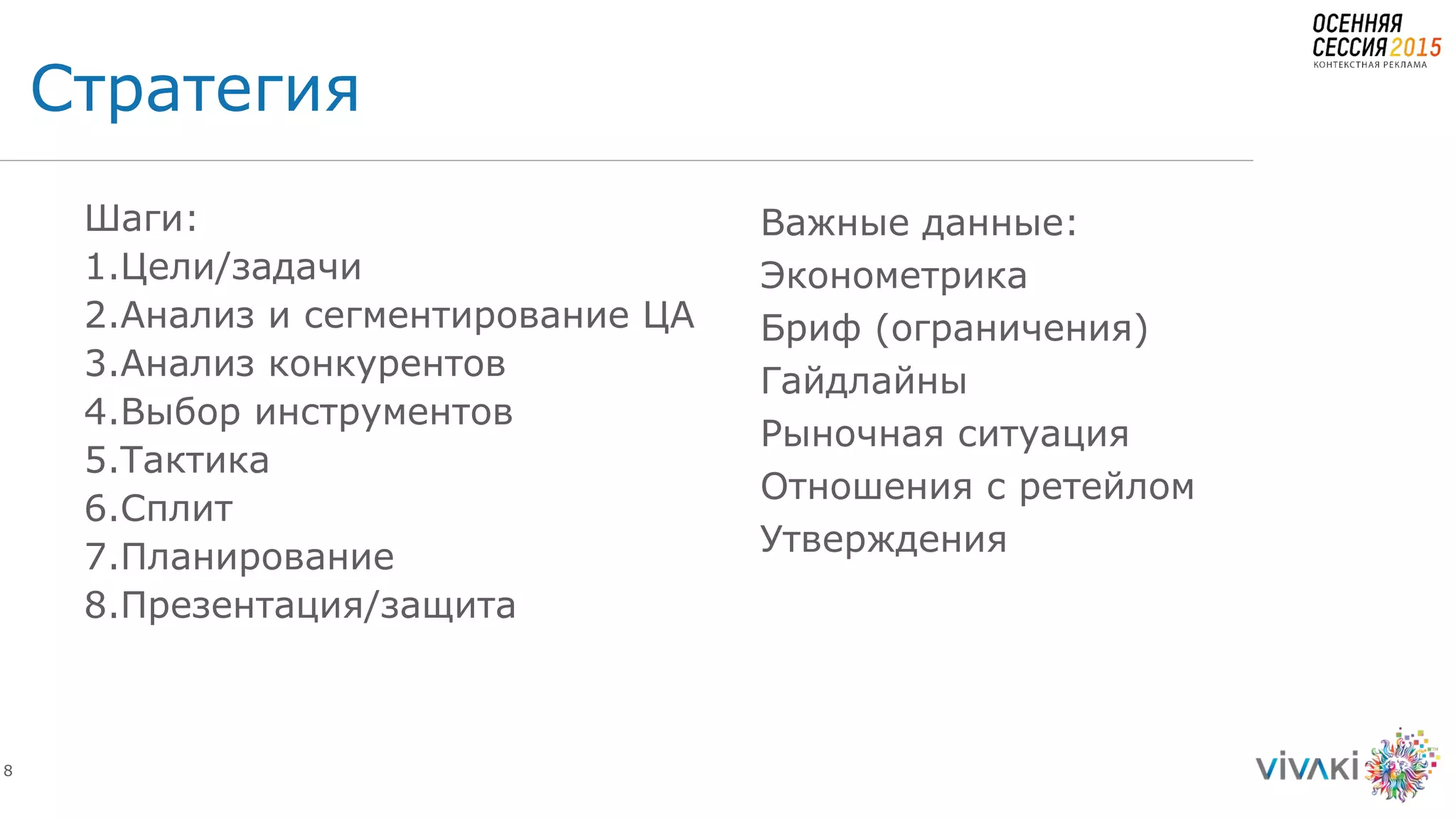 8
Шаги:
1.Цели/задачи
2.Анализ и сегментирование ЦА
3.Анализ конкурентов
4.Выбор инструментов
5.Тактика
6.Сплит
7.Планирование
8.Презентация/защита
Важные данные:
Эконометрика
Бриф (ограничения)
Гайдлайны
Рыночная ситуация
Отношения с ретейлом
Утверждения
Стратегия