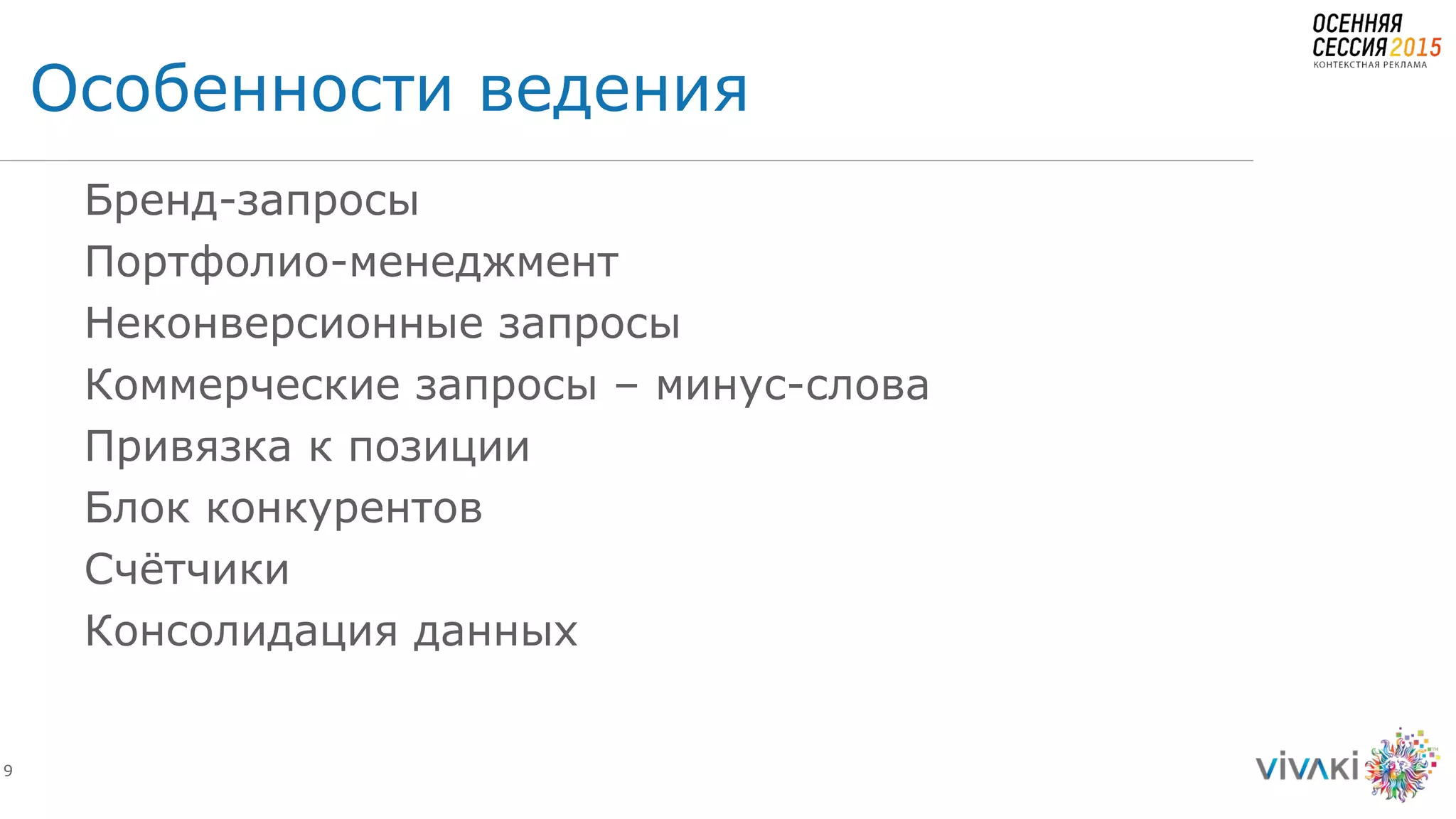 9
Бренд-запросы
Портфолио-менеджмент
Неконверсионные запросы
Коммерческие запросы – минус-слова
Привязка к позиции
Блок конкурентов
Счётчики
Консолидация данных
Особенности ведения