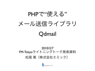 PHP “            ”


           Qdmail

           2010/2/7
FM-Tokyo
 