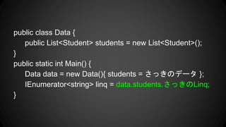public class Data {
public List<Student> students = new List<Student>();
}
public static int Main() {
Data data = new Data(){ students = äΥǩ` };
IEnumerator<string> linq = data.students.äLinq;
}
 