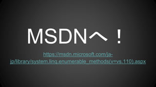 MSDNأ
https://msdn.microsoft.com/ja-
jp/library/system.linq.enumerable_methods(v=vs.110).aspx
 
