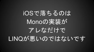 iOSΤ
MonoΌgװ
ʤ
LINQΤǤϤʤǤ
 