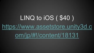 LINQ to iOS ( $40 )
https://www.assetstore.unity3d.c
om/jp/#!/content/18131
 