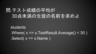 .ƥȳɿƽ
30δͽǰ
students
.Where( x => x.TestResult.Average() < 30 )
.Select( x => x.Name )
 