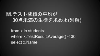 .ƥȳɿƽ
30δͽ(e)
from x in students
where x.TestResult.Average() < 30
select x.Name
 