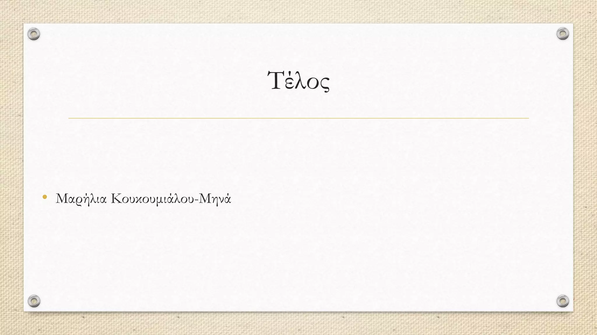 Τέλος
• Μαρήλια Κουκουμιάλου-Μηνά
 