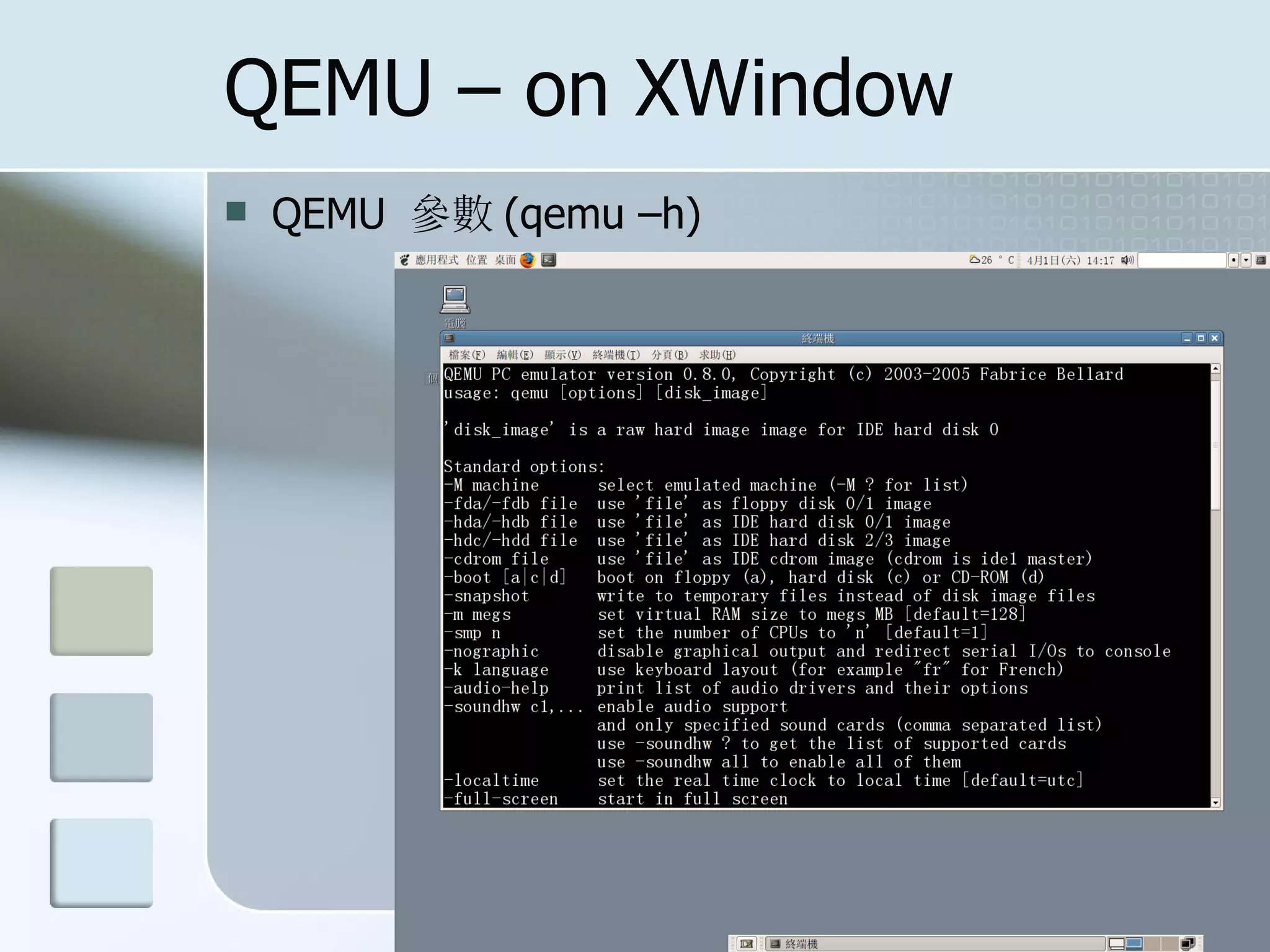 QEMU – on XWindow
 QEMU 參數 (qemu –h)
 