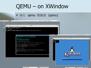 QEMU – on XWindow
 執行 qemu 模擬器 (qemu)
 