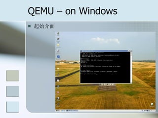 QEMU – on Windows
 起始介面
 