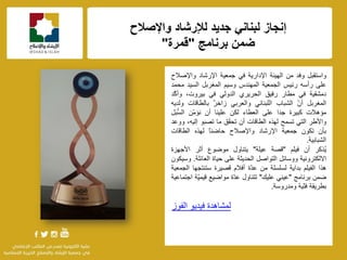 f
ً‫ٚاعزمج‬‫ٚفذ‬ِٓ‫اٌٙ١ئخ‬‫اإلداس٠خ‬ٟ‫ف‬‫عّؼ١خ‬‫اإلسؽبد‬‫ٚاإلفالػ‬
ٍٝ‫ػ‬ٗ‫سأع‬‫سب١ظ‬‫اٌغّؼ١خ‬‫إٌّٙذط‬ُ١‫ٚع‬ً‫شث‬ ٌّ‫ا‬‫اٌغ١ذ‬‫ِؾّذ‬
‫دِؾم١خ‬ٟ‫ف‬‫ِيبس‬‫سف١ك‬ٞ‫اٌؾش٠ش‬ٌٟٚ‫اٌذ‬ٟ‫ف‬،‫ث١شٚد‬‫ّذ‬‫و‬‫ٚأ‬
ً‫شث‬ ٌّ‫ا‬ّْ‫أ‬‫اٌؾجبة‬ٟٔ‫اٌٍجٕب‬ٟ‫ٚاٌؼشث‬ٌ‫ش‬‫صاص‬‫ثبٌيبلبد‬ٗ٠‫ٌٚذ‬
‫ِإ٘الد‬‫وج١شح‬‫عذا‬ٍٝ‫ػ‬‫اٌؼيبء‬ٓ‫ٌى‬‫ػٍ١ٕب‬ْ‫أ‬ِّٓ‫ٔإ‬ً‫ُّج‬‫اٌغ‬
‫ٚاألىش‬ٟ‫اٌز‬‫رغّؼ‬ٖ‫ٌٙز‬‫اٌيبلبد‬ْ‫أ‬‫ّك‬‫م‬‫رؾ‬‫ِب‬ٛ‫رقج‬،ٗ١ٌ‫ئ‬‫ٚٚػذ‬
ْ‫ثأ‬ْٛ‫رى‬‫عّؼ١خ‬‫اإلسؽبد‬‫ٚاإلفالػ‬‫ا‬‫ب‬ٕ‫ؽبم‬ٖ‫ٌٙز‬‫اٌيبلبد‬
‫اٌؾجبث١خ‬.
‫ُزوش‬٠ْ‫أ‬ٍُ١‫ف‬"‫لقخ‬‫ػ١ٍخ‬"‫٠زٕبٚي‬‫ِٛمٛع‬‫أصش‬‫األعٙضح‬
‫ادٌىزشٚٔ١خ‬ً‫ٚٚعبب‬ً‫اٌزٛاف‬‫اٌؾذ٠ضخ‬ٍٝ‫ػ‬‫ؽ١بح‬‫اٌؼببٍخ‬.ْٛ‫ٚع١ى‬
‫٘زا‬ٍُ١‫اٌف‬‫ثذا٠خ‬‫ٌغٍغٍخ‬ِٓ‫ّح‬‫ذ‬‫ػ‬َ‫أفال‬‫لق١شح‬‫عزٕزغٙب‬‫اٌغّؼ١خ‬
ّٓ‫م‬‫ثشٔبِظ‬"ٟٕ١‫ػ‬‫ػٍ١ه‬"‫رزٕبٚي‬‫ّح‬‫ذ‬‫ػ‬‫ِٛام١غ‬‫ّخ‬١ّ١‫ل‬‫اعزّبػ١خ‬
‫ثيش٠مخ‬‫ّ١خ‬ٕ‫ف‬‫ِٚذسٚعخ‬.
‫ٌّؾب٘ذح‬ٛ٠‫ف١ذ‬‫اٌفٛص‬
‫واإلصالح‬ ‫نإلرشاد‬ ‫جذيذ‬ ‫نبىاوي‬ ‫إوجاز‬
‫ضمه‬‫بروامج‬"‫قمرة‬"
 