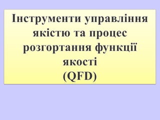 ю та процбллоод функції якості (QFD).ppt