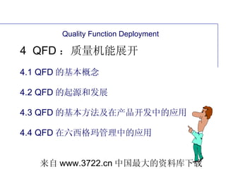 4  QFD ： 质量机能展开 4.1  QFD 的 基本概念 4.2 QFD 的 起源和发展 4.3 QFD 的基本方法及在产品开发中的应用 4.4 QFD 在六西格玛管理中的应用 Quality Function Deployment 