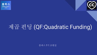 제곱 펀딩 (QF:Quadratic Funding)
블파스 7기 조현길
 