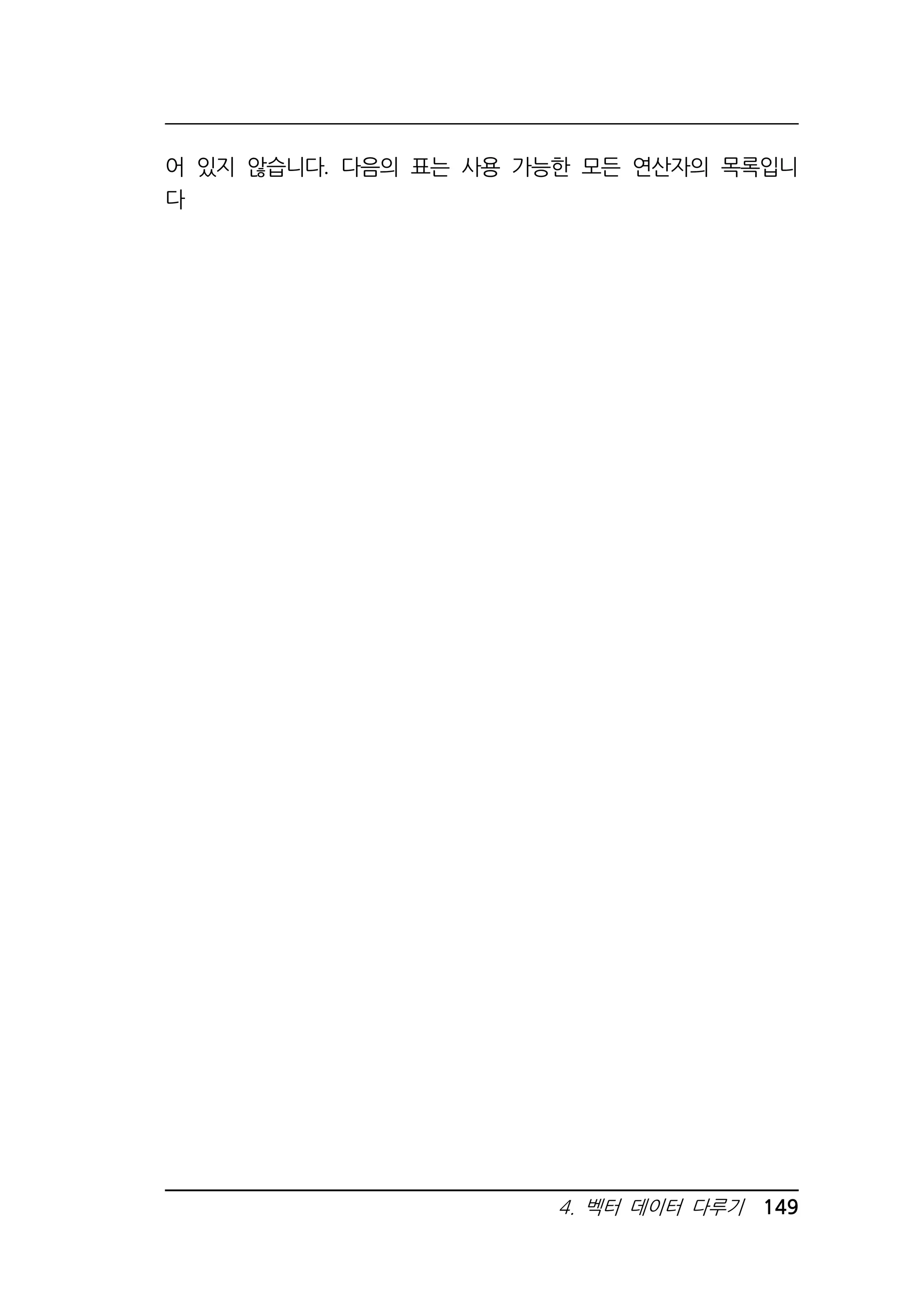 어 있지 않습니다. 다음의 표는 사용 가능한 모든 연산자의 목록입니 
다 
4. 벡터 데이터 다루기 149 
 