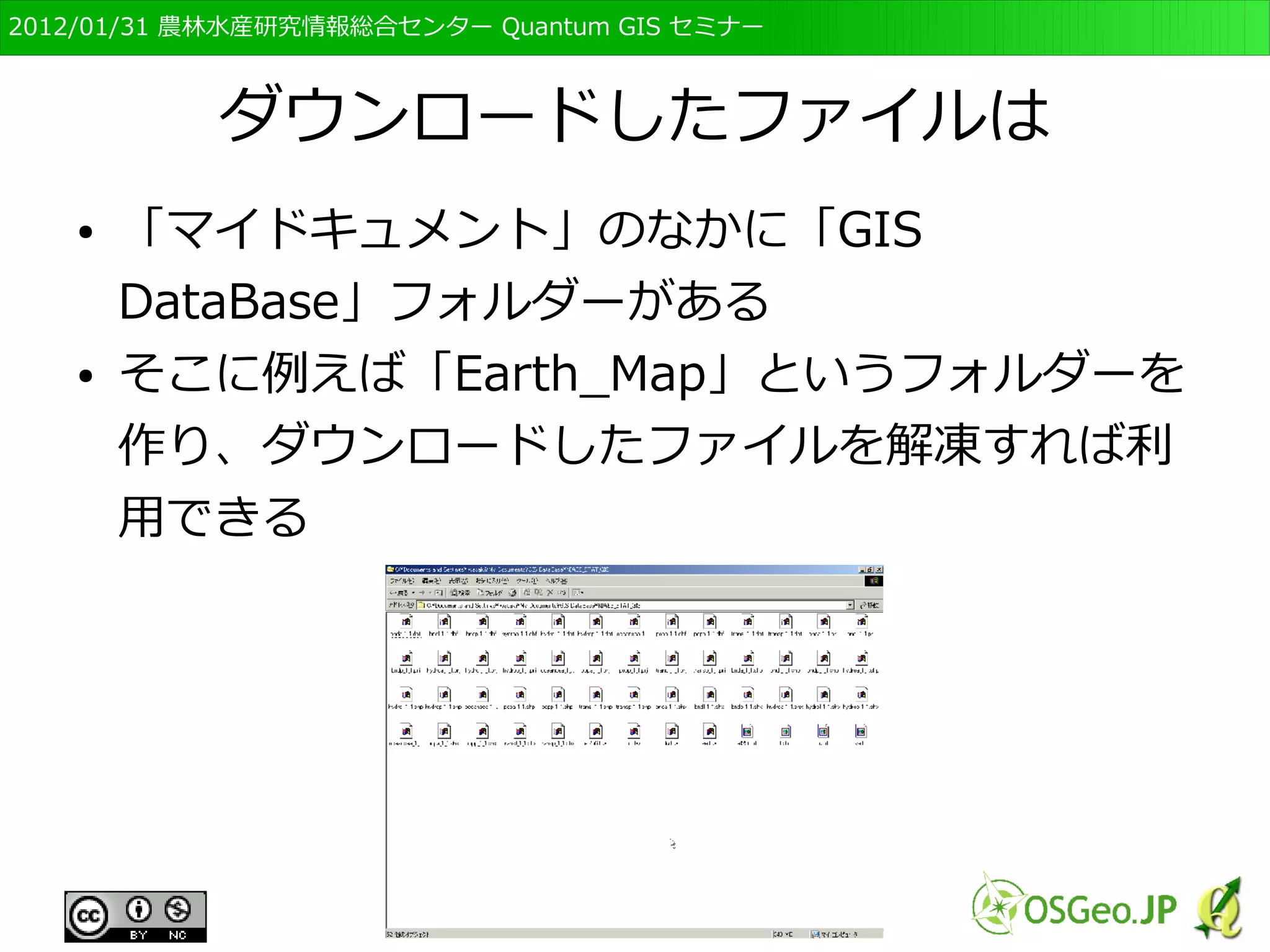 　OSGeo財団日本支部 QGISセミナー初級・基礎編 
100 
地球地図サイト 
● 地球地図日本のデータ 
● http://www.gsi.go.jp/kankyochiri/gm_jpn.html 
 