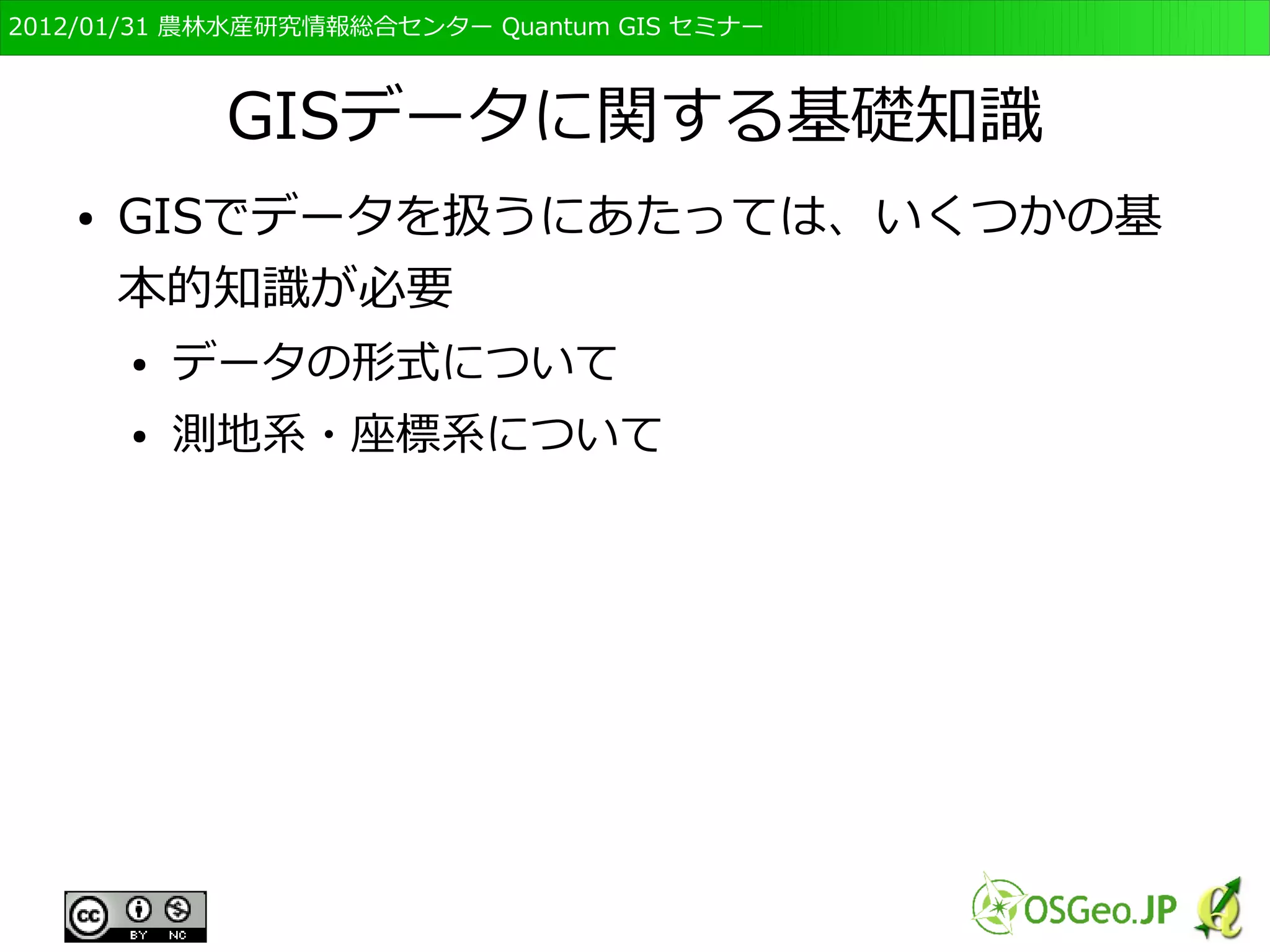 　OSGeo財団日本支部 QGISセミナー初級・基礎編 
22 
GISの基礎知識 
作業手順とデータ形式 
 