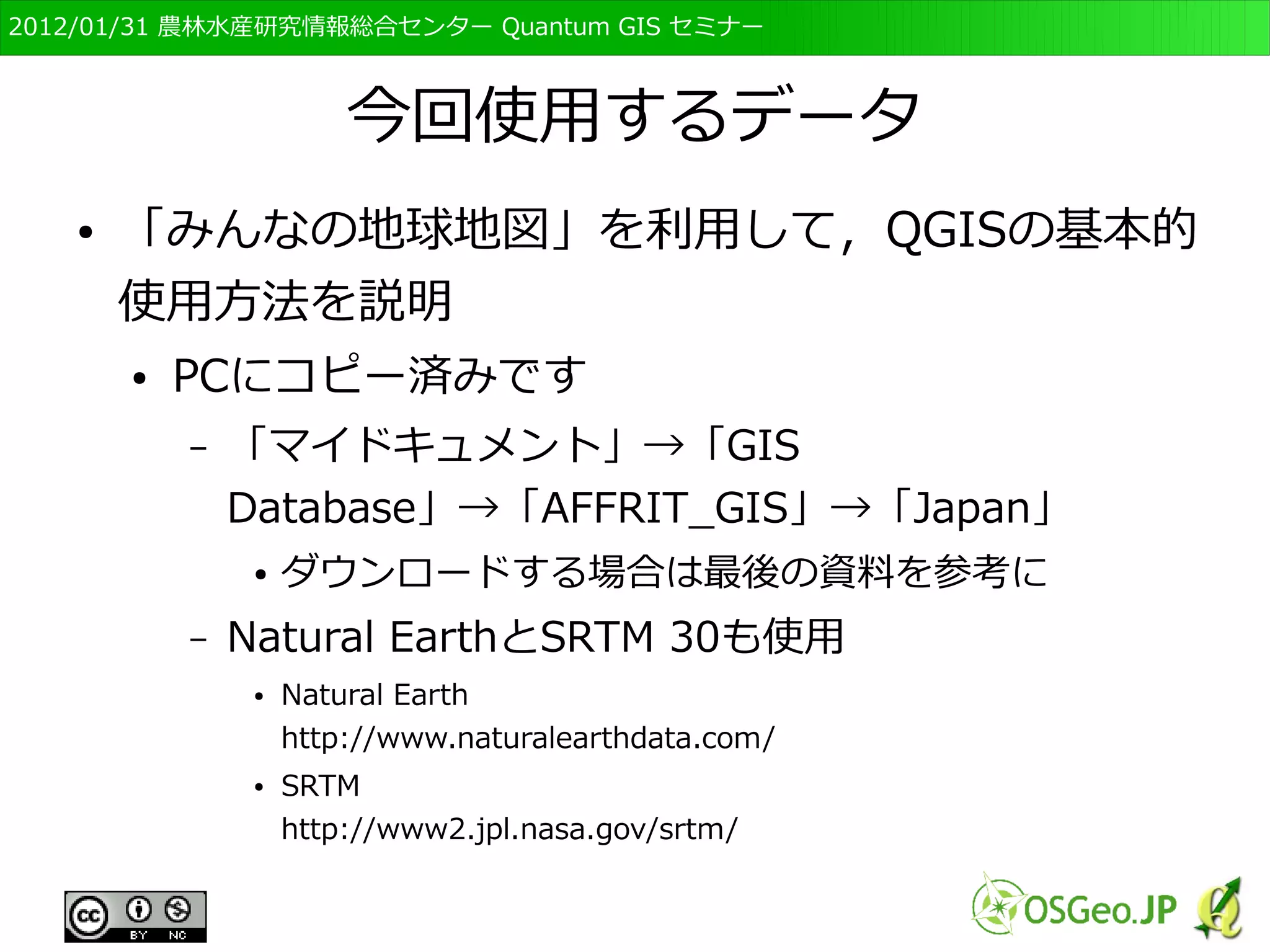 　OSGeo財団日本支部 QGISセミナー初級・基礎編 
48 
 