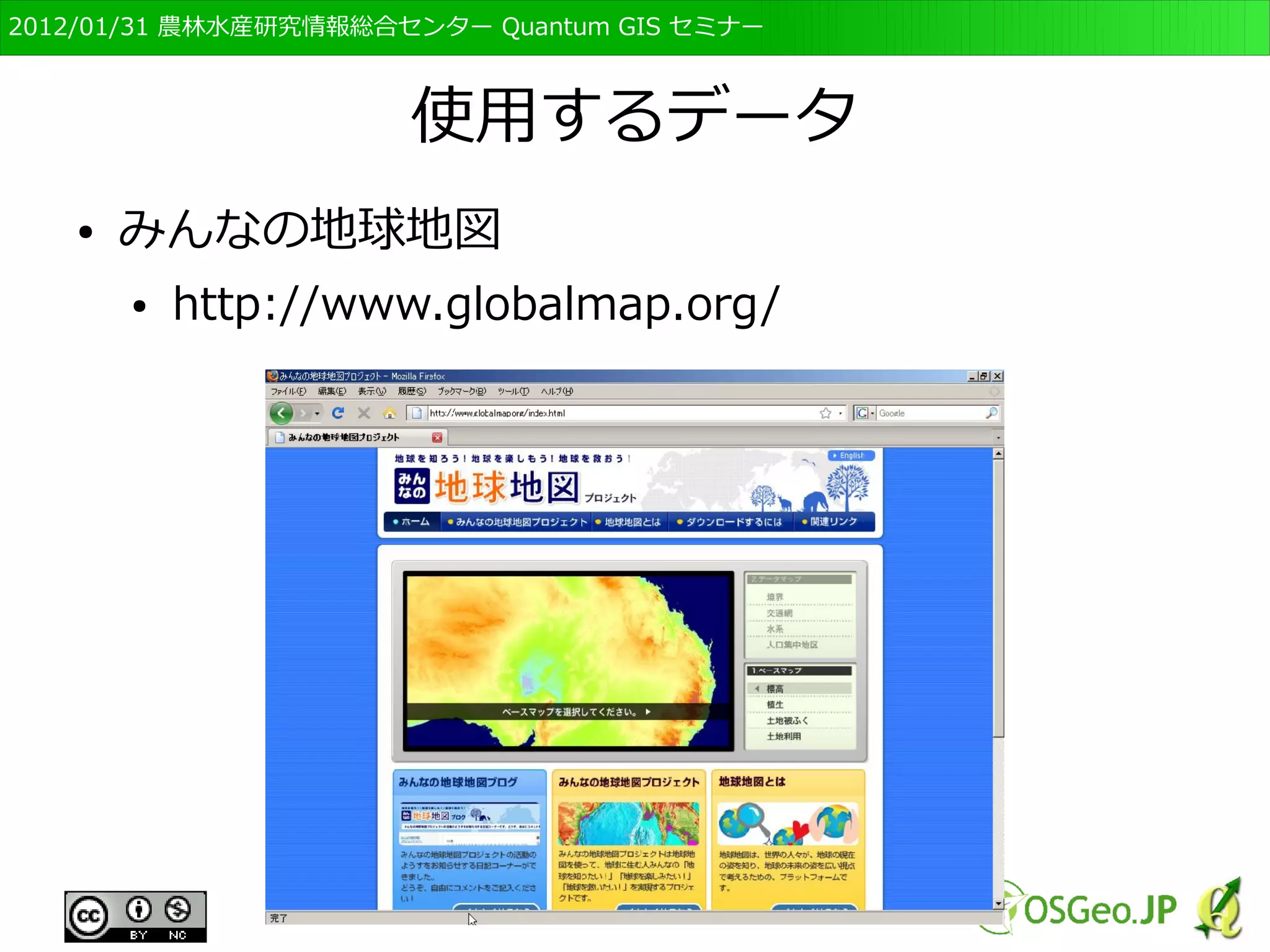 　OSGeo財団日本支部 QGISセミナー初級・基礎編 
49 
インストールの完了 
● 以下の画面が出たら完了 
● アイコンをダブルクリック起動確認 
 