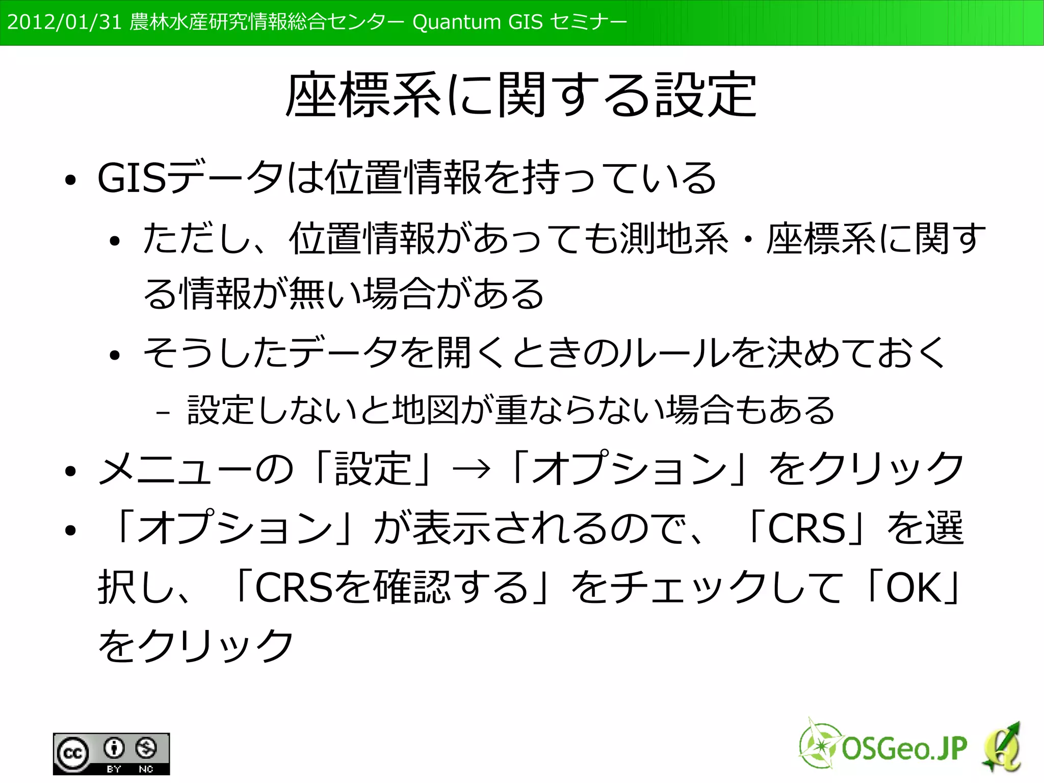 　OSGeo財団日本支部 QGISセミナー初級・基礎編 
55 
ダウンロードアドレス 
● Natural Earth 
● http://www.naturalearthdata.com/downloads/10 
m-raster-data/10m-natural-earth-1/ 
● SRTM 
● http://dds.cr.usgs.gov/srtm/version2_1/SRTM30/ 
● http://glcf.umd.edu/data/srtm/ 
 