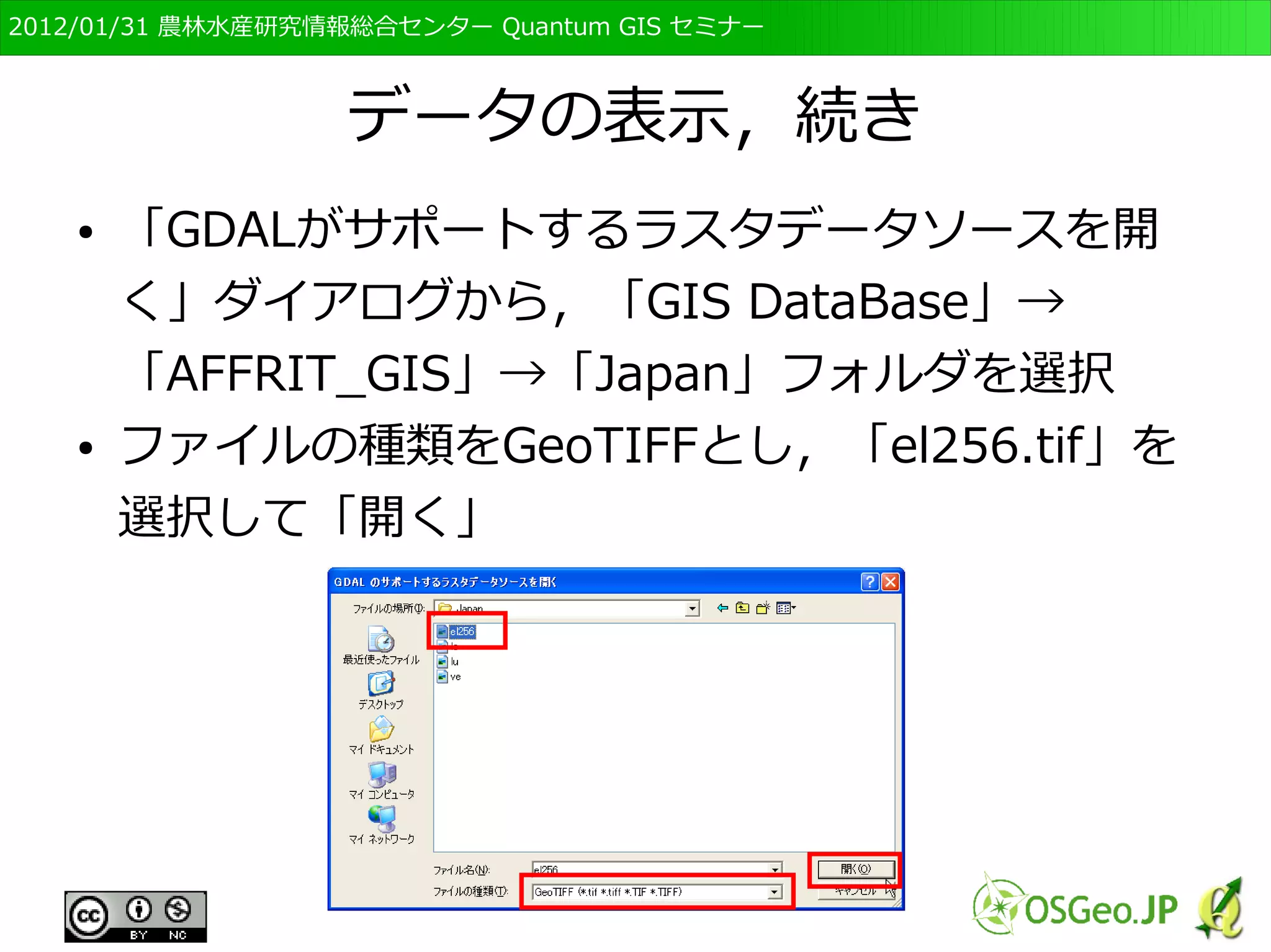 　OSGeo財団日本支部 QGISセミナー初級・基礎編 
59 
座標系に関する設定 
● GISデータは位置情報を持っている 
● ただし、位置情報があっても測地系・座標系に関す 
る情報が無い場合がある 
● そうしたデータを開くときのルールを決めておく 
– 設定しないと地図が重ならない場合もある 
● メニューの「設定」→「オプション」をクリック 
● 「オプション」が表示されるので、「CRS」を選 
択し、「CRSを確認する」をチェックして「OK」 
をクリック 
 