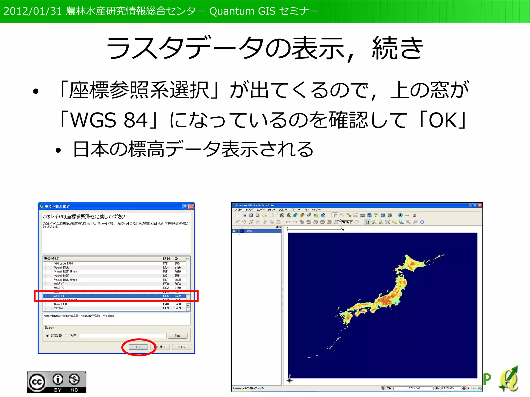 　OSGeo財団日本支部 QGISセミナー初級・基礎編 
60 
 