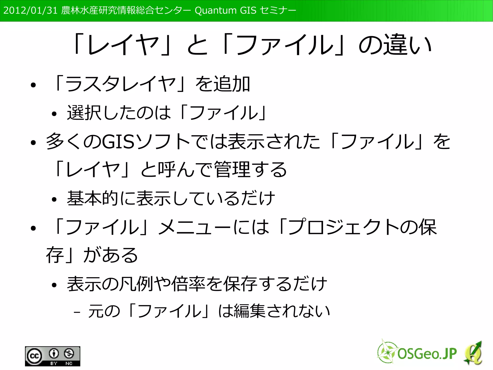 　OSGeo財団日本支部 QGISセミナー初級・基礎編 
63 
データの表示，続き 
● 「GDALがサポートするラスタデータソースを開 
く」ダイアログから，「GIS_DATA」→　 
「AFFRIT_GIS」→「Japan」フォルダを選択 
● ファイルの種類をGeoTIFFとし，「el256.tif」を 
選択して「開く」 
 