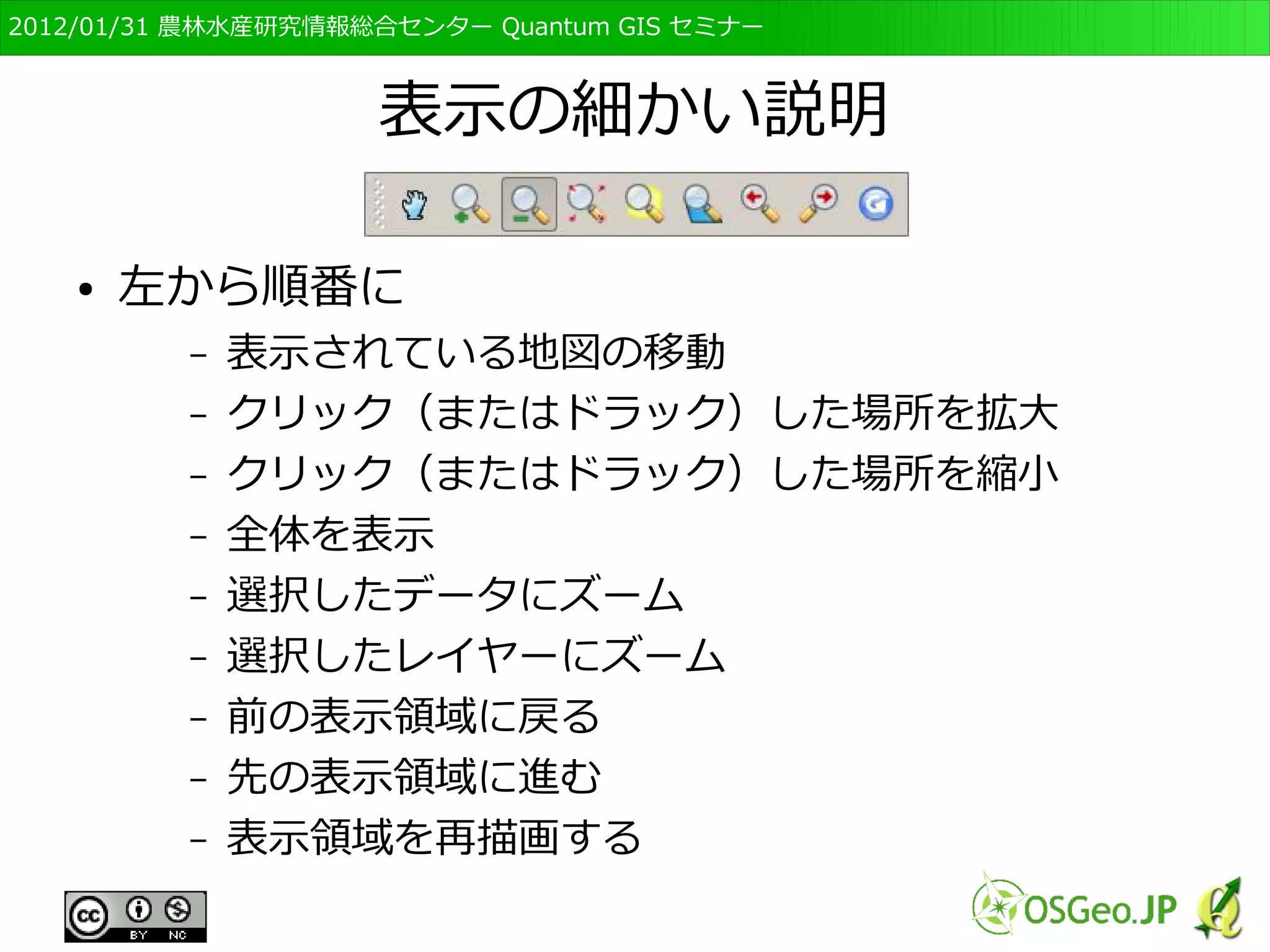 　OSGeo財団日本支部 QGISセミナー初級・基礎編 
64 
ラスタデータの表示，続き 
● 「空間参照システム選択」が出てくるので， 
「WGS 84」になっているのを確認して「OK」 
● 日本の標高データが表示される 
 
