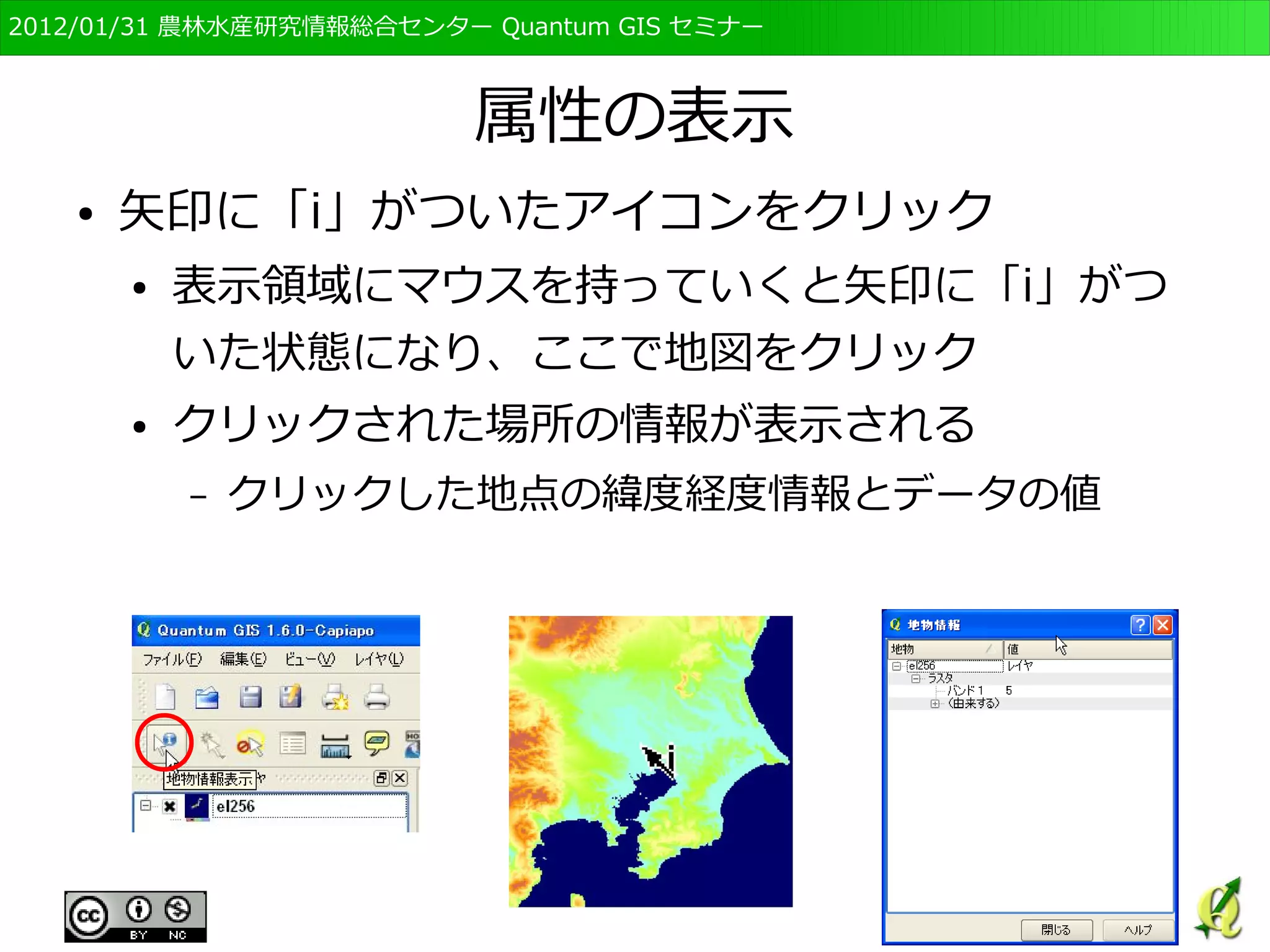 　OSGeo財団日本支部 QGISセミナー初級・基礎編 
66 
 