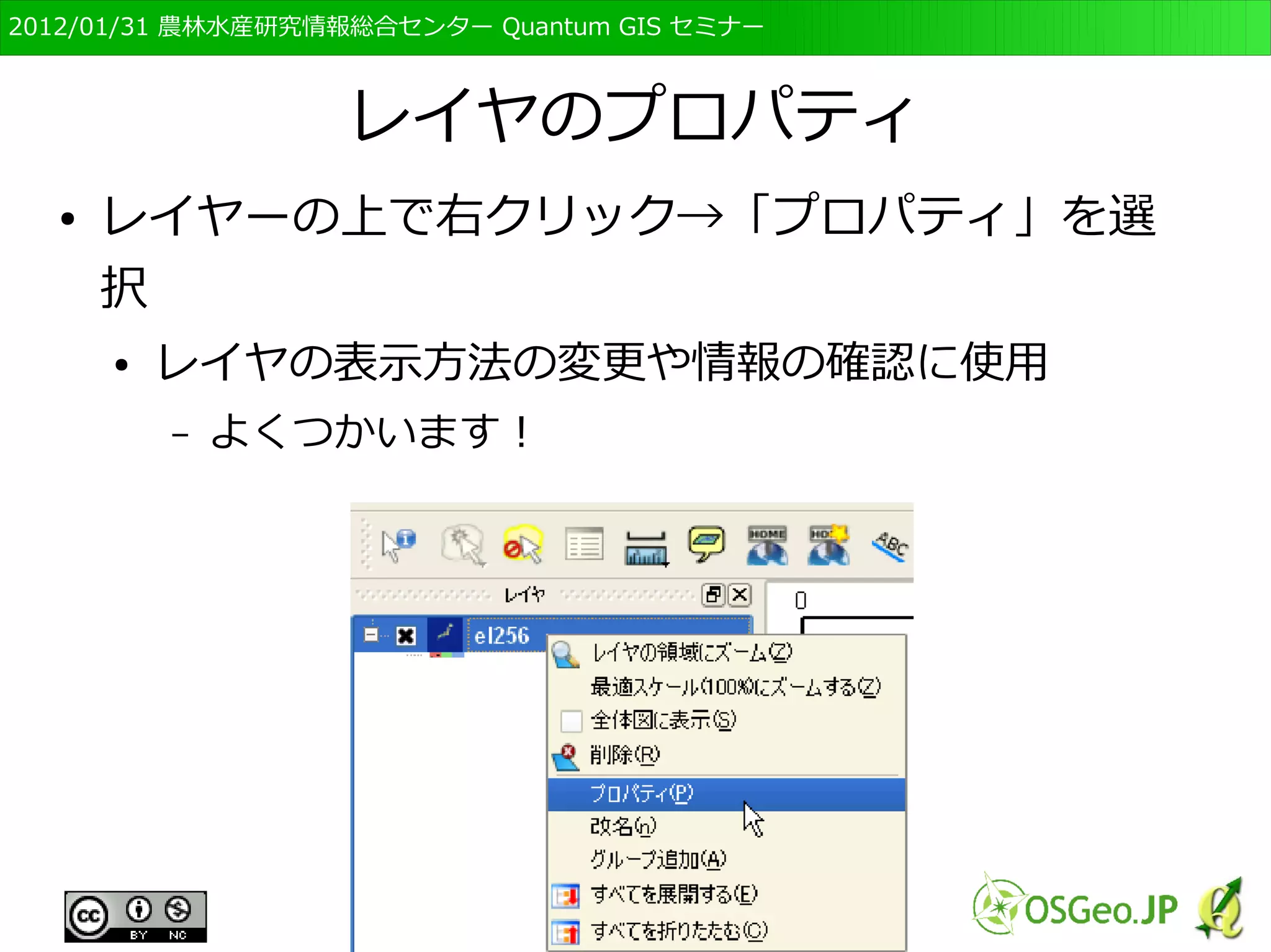 　OSGeo財団日本支部 QGISセミナー初級・基礎編 
67 
プロジェクト、ファイル、レイヤについて 
● 「ラスタレイヤ」を追加 
● 選択したのは「ファイル」 
● 多くのGISソフトでは表示された「ファイル」を 
「レイヤ」と呼んで管理する 
● 表示しているだけ 
● 表示されているレイヤは「プロジェクト」として 
保存される 
● 表示の範囲や、色づけ、倍率を保存 
– 元の「ファイル」は編集されない 
 