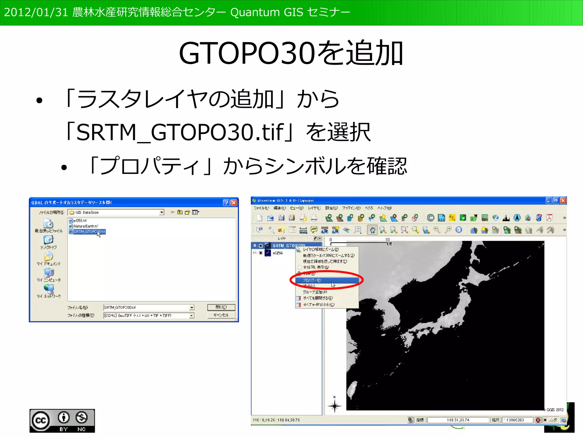 　OSGeo財団日本支部 QGISセミナー初級・基礎編 
70 
属性の表示 
● 矢印に「i」がついたアイコンをクリック 
● 表示領域にマウスを持っていくと矢印に「i」がつ 
いた状態になり、ここで地図をクリック 
● クリックされた場所の情報が表示される 
– クリックした地点の緯度経度情報とデータの値 
 