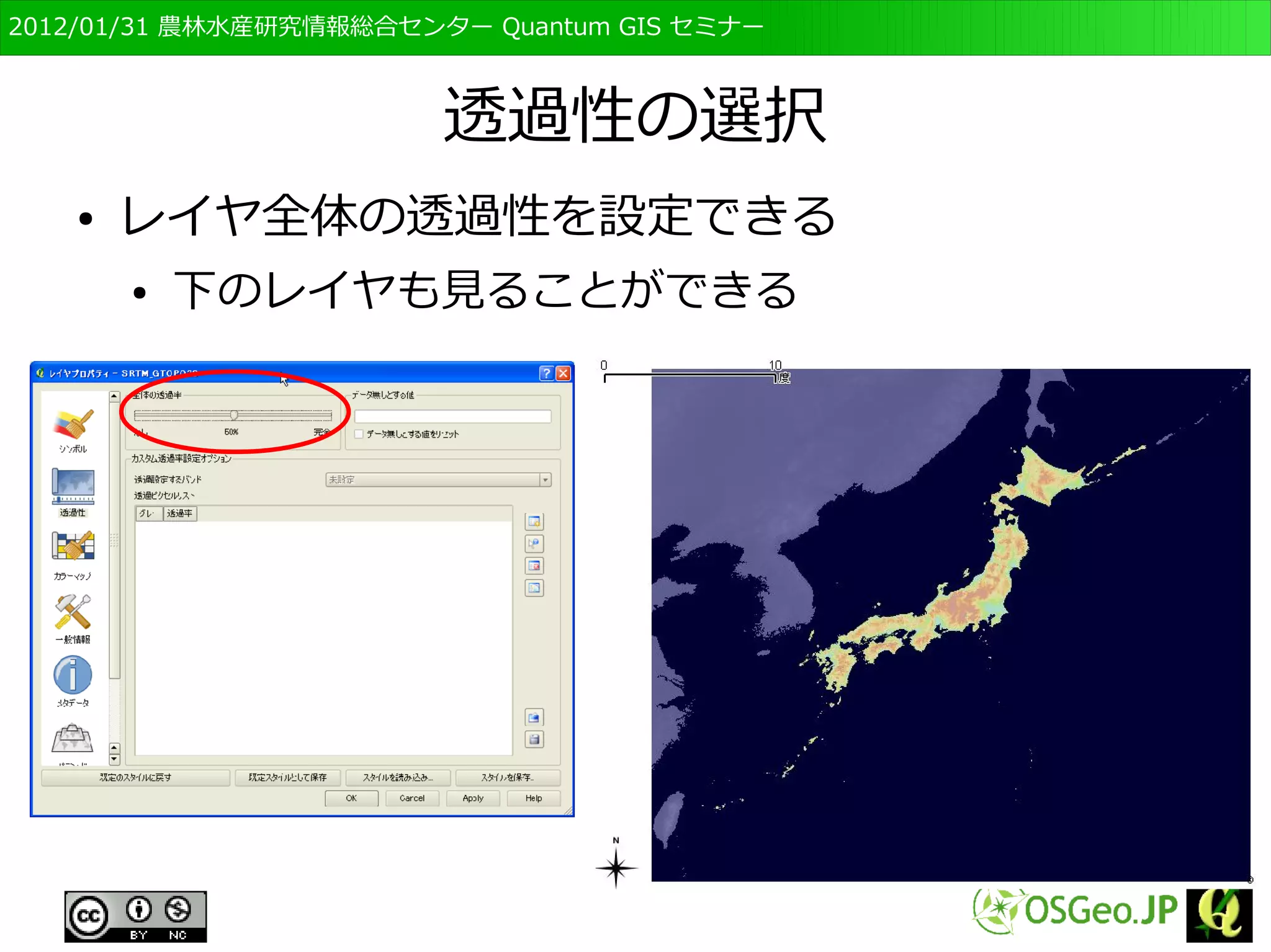 　OSGeo財団日本支部 QGISセミナー初級・基礎編 
72 
スタイル 
● 表示方法についての設定 
● ラスタの場合 
– マルチバンドカラー 
– パレットカラー 
– 単バンドグレー 
– 単バンド疑似カラー 
 