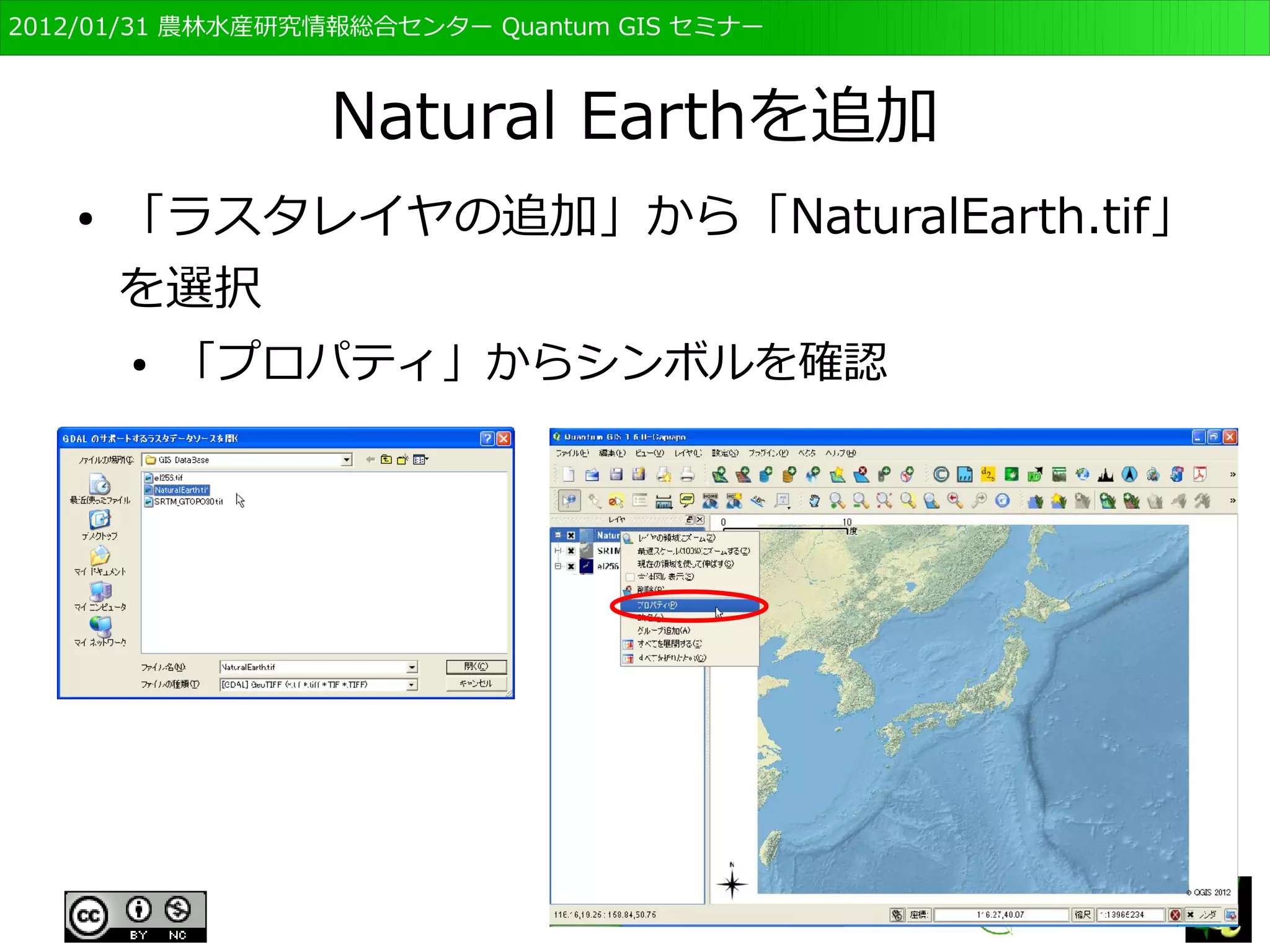 　OSGeo財団日本支部 QGISセミナー初級・基礎編 
73 
パレットカラー 
● ラスタデータの値毎に色を設定する方法 
● el256.tifはこの方法 
– 元のファイルに色情報が保存されている 
 