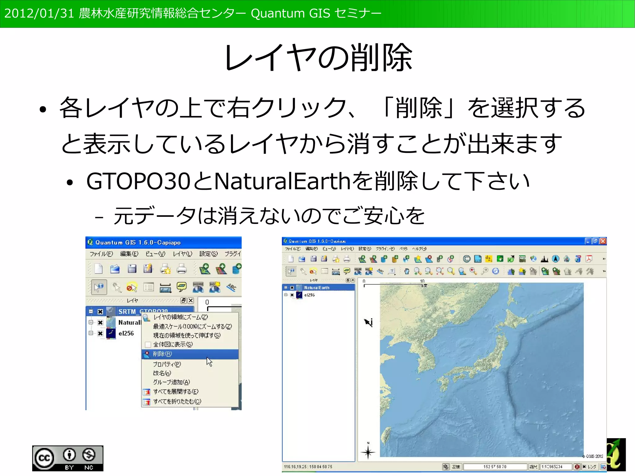 　OSGeo財団日本支部 QGISセミナー初級・基礎編 
76 
透過性の選択 
● レイヤ全体の透過性を設定できる 
● 下のレイヤも見ることができる 
 