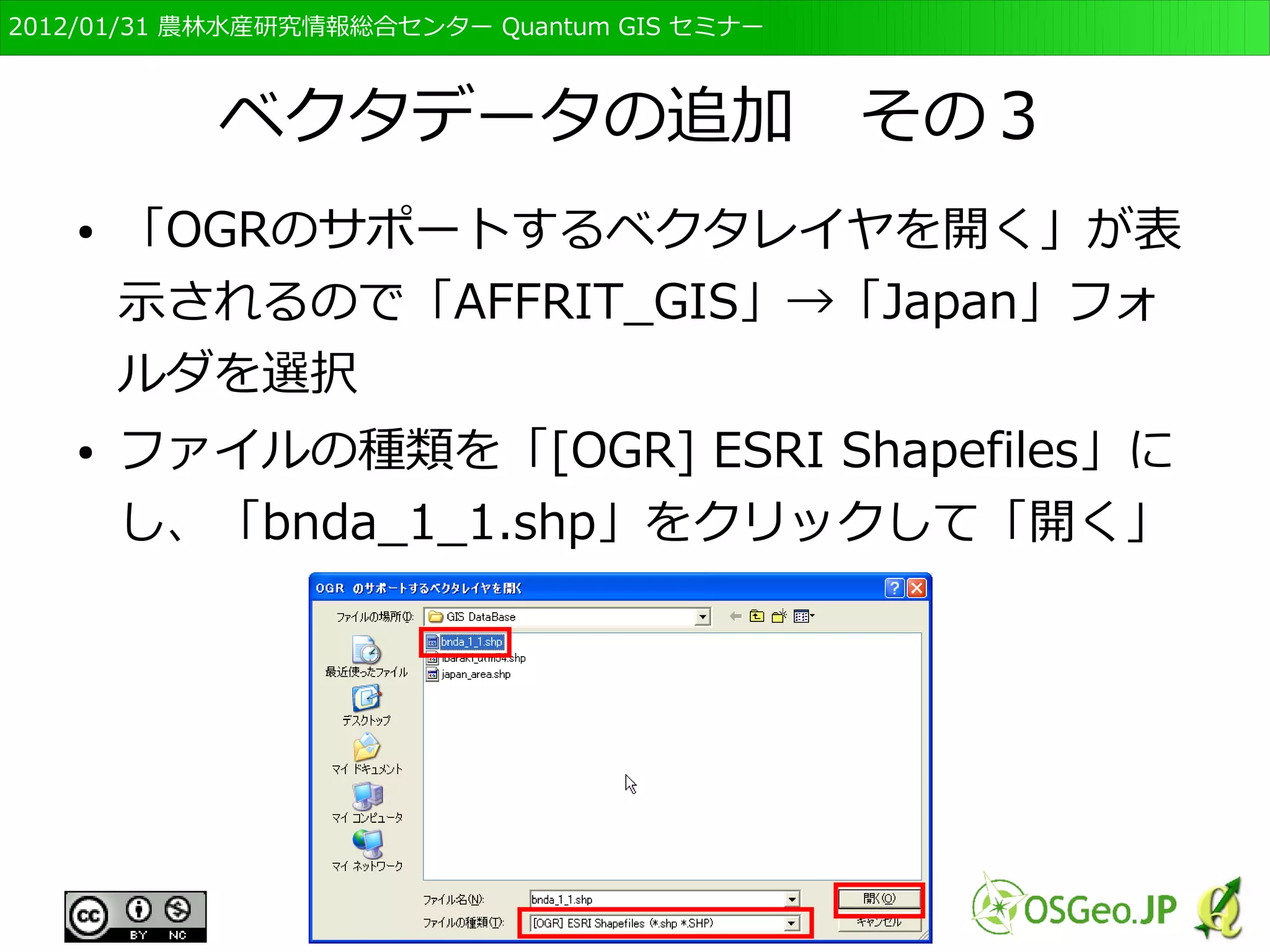 　OSGeo財団日本支部 QGISセミナー初級・基礎編 
79 
表示順序の変更 
● レイヤの部分で表示順序を変えられる 
● 新規に追加されたレイヤは”選択レイヤの上位”に表 
示される 
 