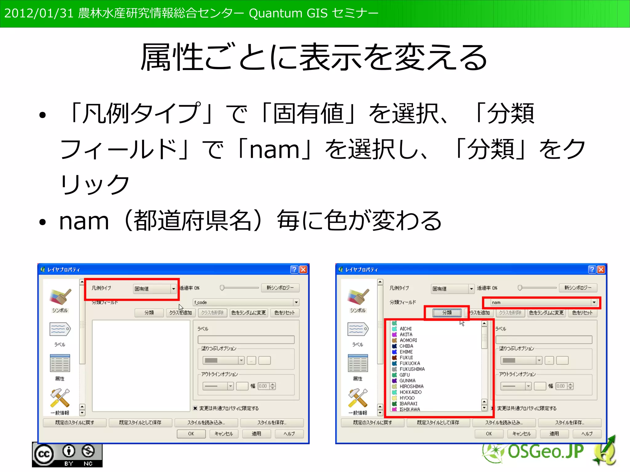 　OSGeo財団日本支部 QGISセミナー初級・基礎編 
85 
属性を知りたい場合 
● 矢印に「i」がついたアイコンをクリック 
● 地図上でクリック 
● クリックしたポリゴンの情報が表示 
– ここでは都道府県名や市町村名、そして面積 
 