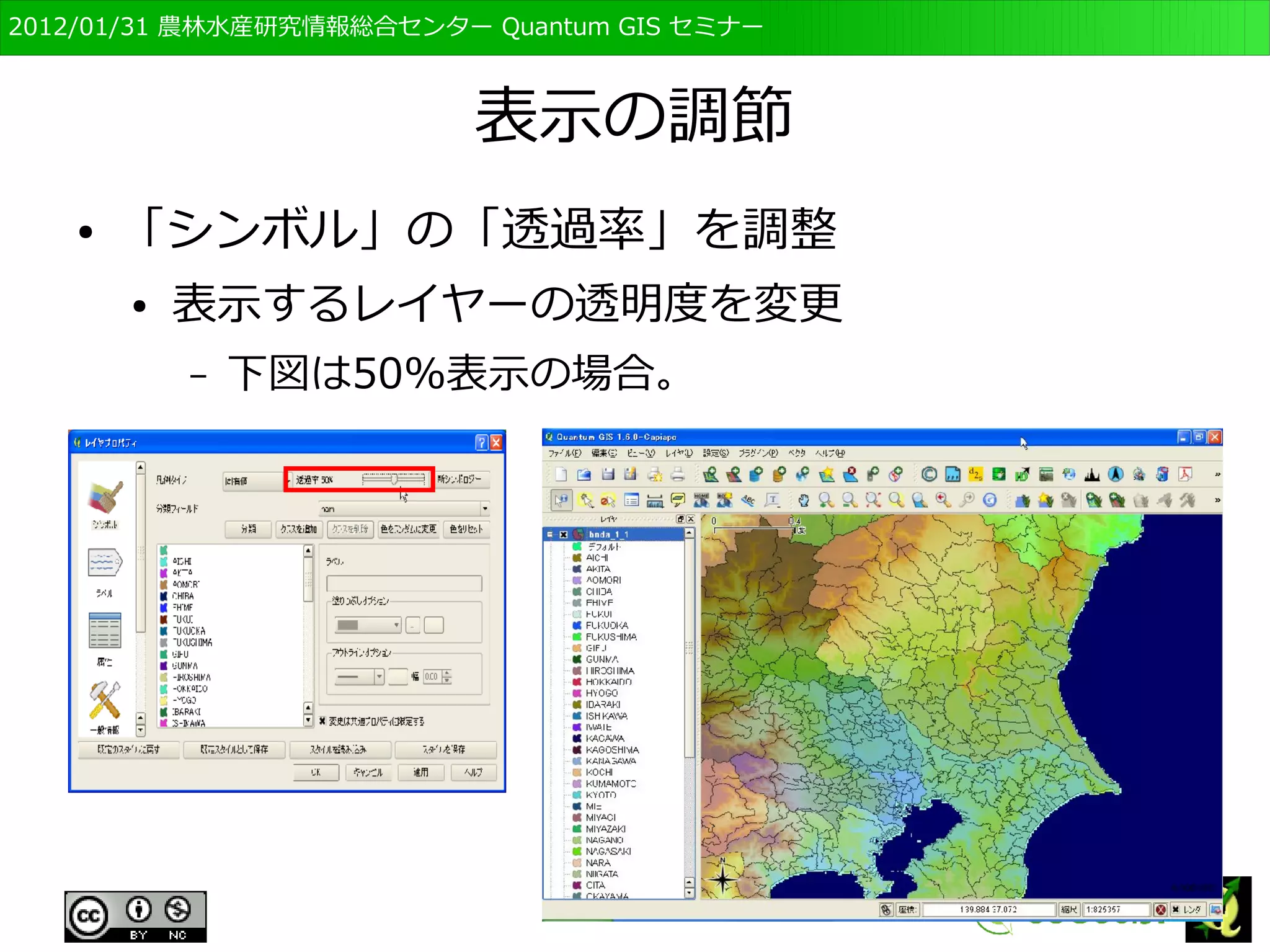 　OSGeo財団日本支部 QGISセミナー初級・基礎編 
87 
凡例を変える　その２ 
● 「色」の「塗りつぶし」をクリック 
● 「色選択」が出るので，好みの色を選択 
● 「OK」、「OK」で地図の色が変わる 
 