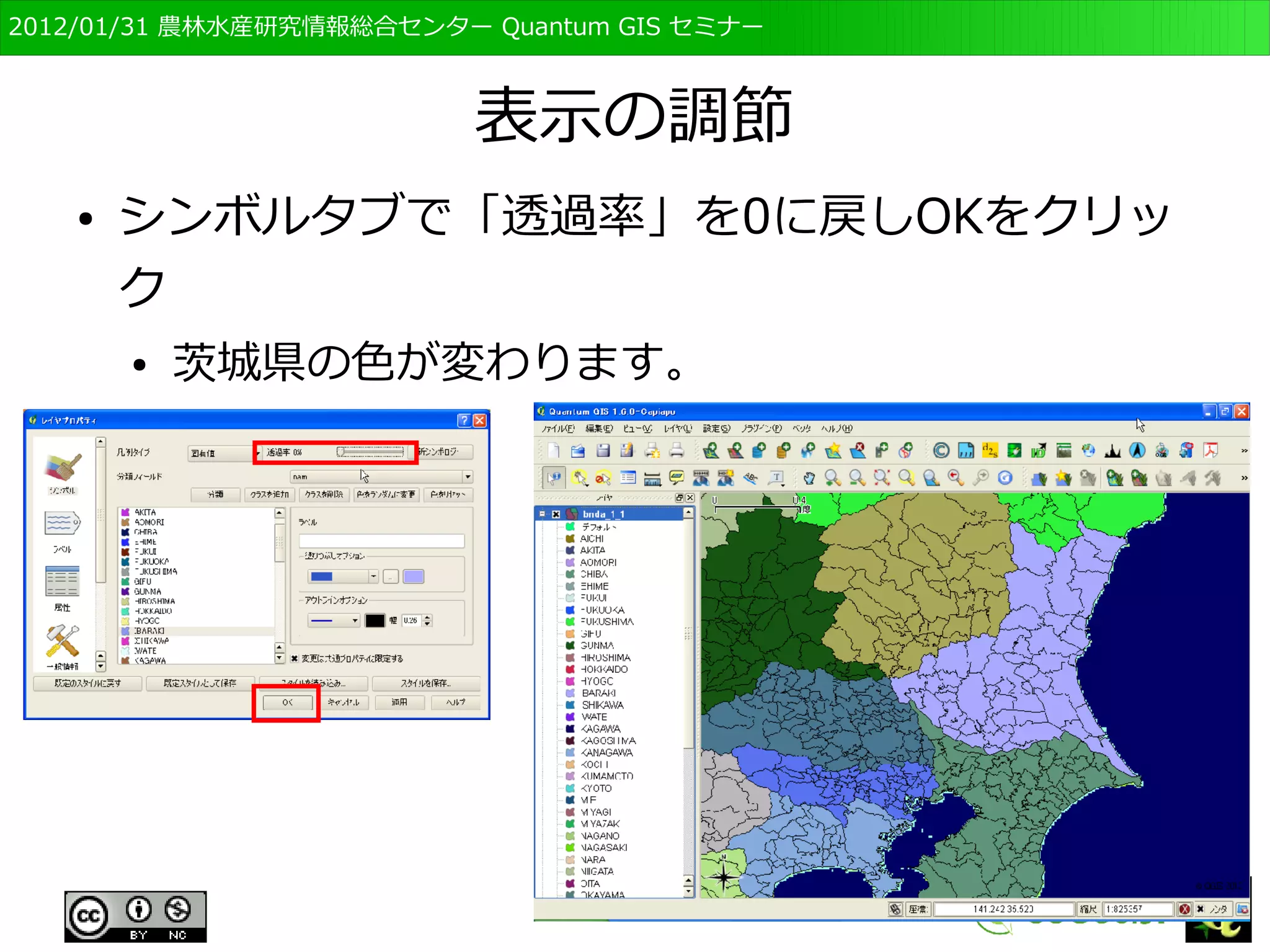 　OSGeo財団日本支部 QGISセミナー初級・基礎編 
89 
属性ごとに表示を変える 
● 「分類された」を選択、「カラム」で「nam」を 
選択し、「分類」をクリック 
● nam（都道府県名）毎に色が変わる 
 