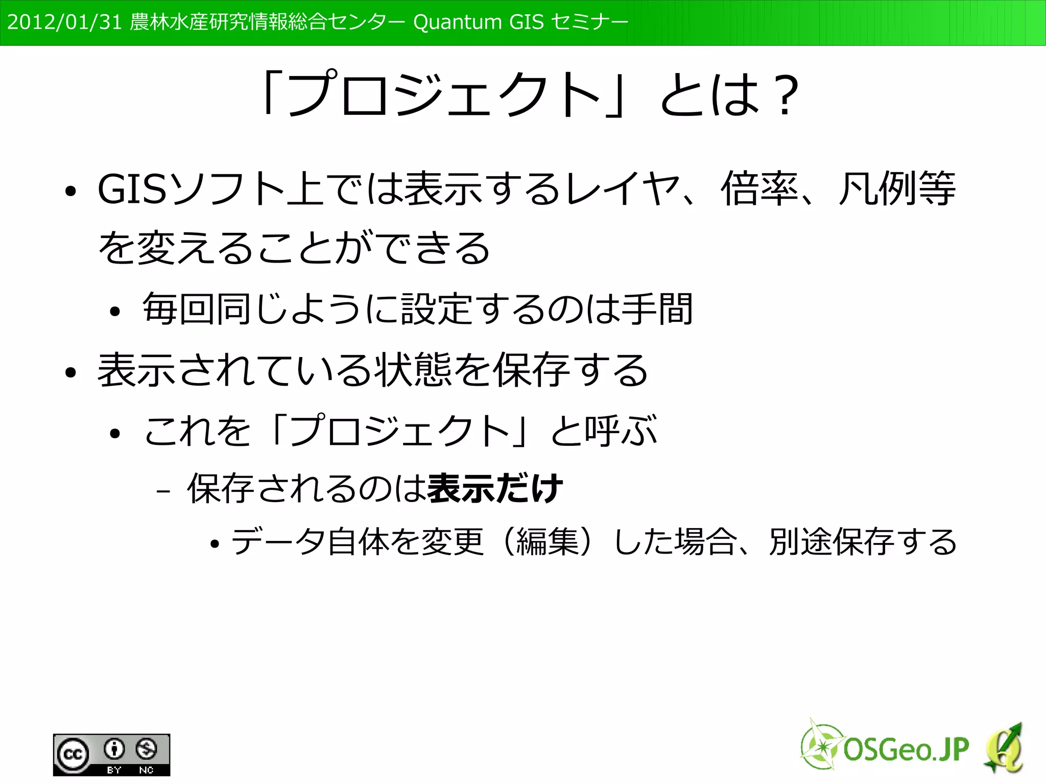 　OSGeo財団日本支部 QGISセミナー初級・基礎編 
90 
属性ごとに表示を変える 
● OKをクリックし、表示を確認 
● 都道府県毎に凡例が変わっている 
 