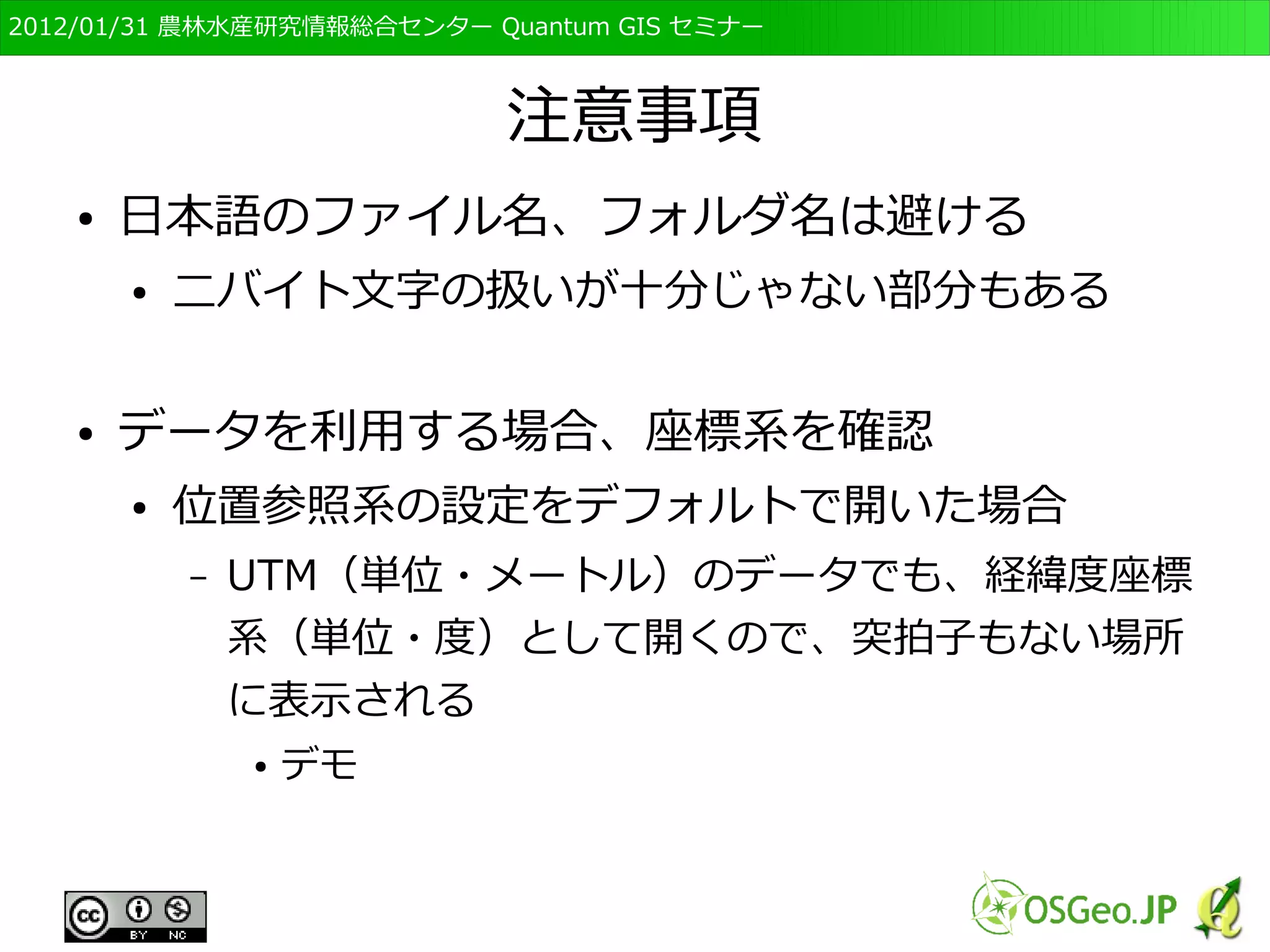 　OSGeo財団日本支部 QGISセミナー初級・基礎編 
93 
表示の調節 
● スタイルタブで「透過率」を0に戻しOKをクリッ 
ク 
● 茨城県の色が変わります。 
 