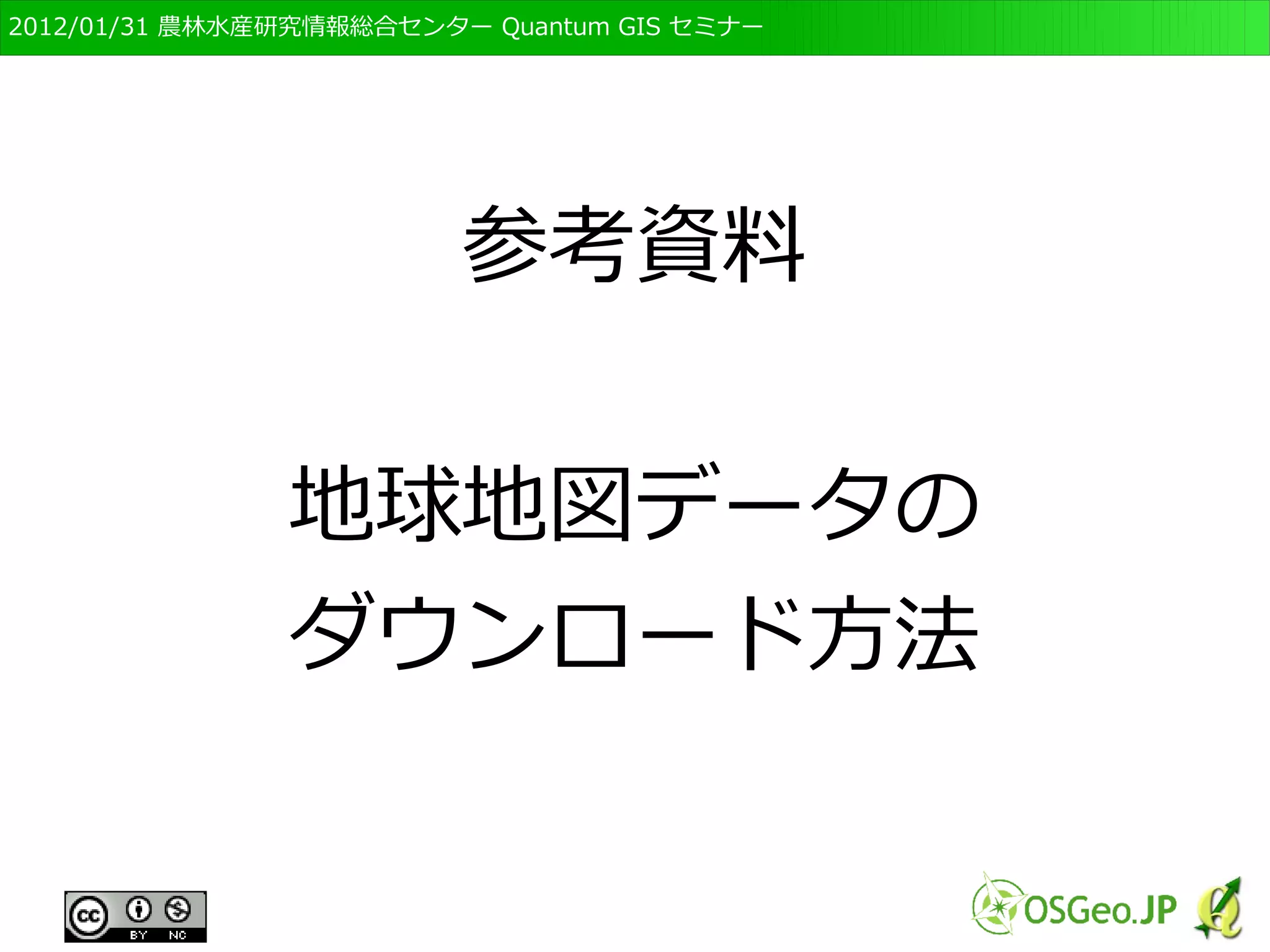 　OSGeo財団日本支部 QGISセミナー初級・基礎編 
95 
プロジェクトの保存　その１ 
● 「プロジェクト」の「名前をつけて保存」を選択 
● 「AFFRIT_GIS」フォルダを選択し、 
「JAPAN_GIS」と入力、「保存」をクリック 
 