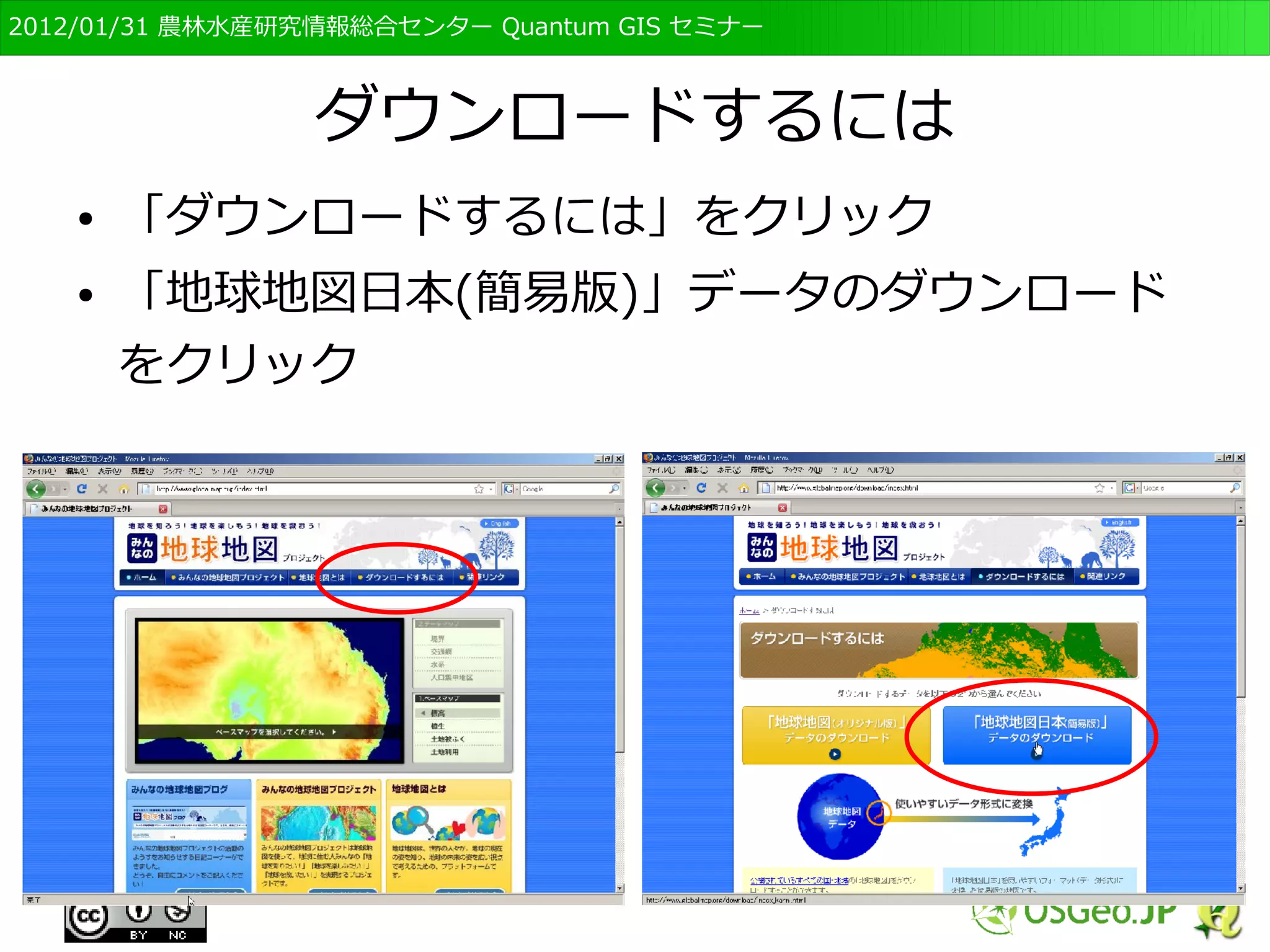 　OSGeo財団日本支部 QGISセミナー初級・基礎編 
97 
注意事項 
● 日本語のファイル名、フォルダ名は避ける 
● 二バイト文字の扱いが十分じゃない場合もある 
● データを利用する場合、座標系を確認 
● 位置参照系の設定をデフォルトで開いた場合 
– UTM（単位・メートル）のデータでも、経緯度座標 
系（単位・度）として開くので、突拍子もない場所 
に表示される 
● デモ 
 